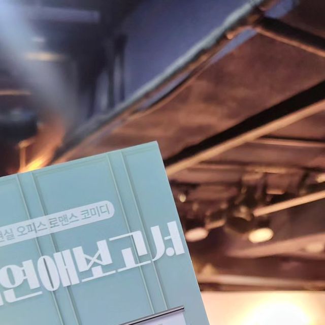  로미💋 on Instagram: "#광고 @office_love_ko
사내연애보고서💕

연극 사내연애보고서를 보려고 대학로 나들이 다녀왔어용😄
규모가 크고 스케일이 큰 공연도 좋아하지만 요런 소극장공연만의 매력이 있어서 가끔 보러가거든요😍

사내연애보고서는 로맨스코미디 연극으로 가볍게 즐기기 좋은 공연이였는데 생각보다 더 재밌어서 정말 많이 웃으며 보았답니당😁

공연날짜에 따라 출연진들이 다른데 제가 관람한날 출연진들은 정말 배역과 찰떡이여서 몰입하고 관람하느라 시간이 정말 순삭 이였어용👍

요즘 날씨도 좋은데 대학로 나들이도 하시고 연극 '사내연애보고서" 관람도 하시며 즐거운시간 보내시는거 추천드려요🤗

#혜화연극#혜화역연극#사내연애보고서#대학로연극#연극추천#연극후기#공연추천#공연후기#연극추천#대학로공연#주말나들이#데이트코스#공연스타그램"
