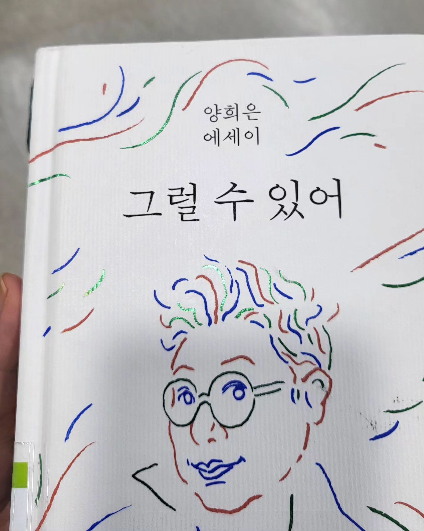 읽는동안 편안하고 따뜻했던
#양희은에세이 #그럴수있어
ㆍ
ㆍ
#도서리뷰
#에세이추천 
#웅진지식하우스출판사 
#독서스타그램 
#책스타그램📚 
#책추천 
#은로1222
#양희은에세이_그럴수있어