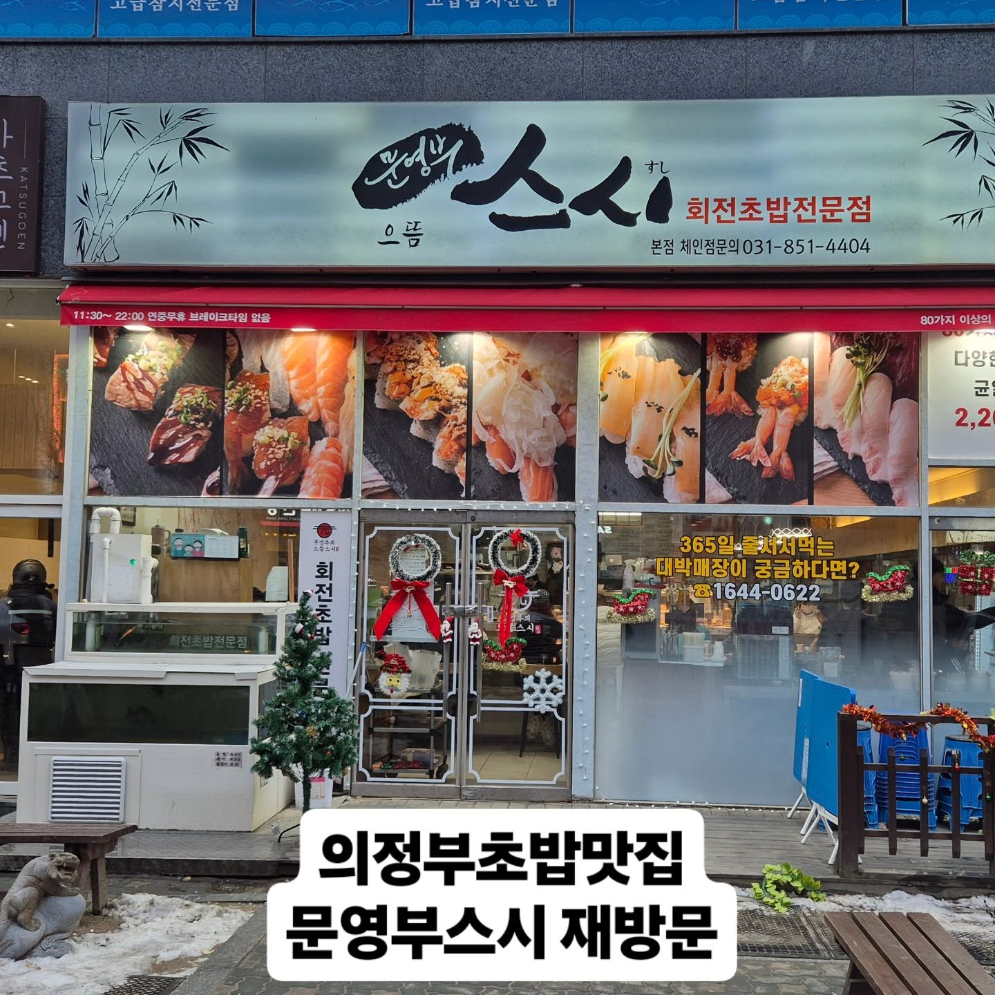 #의정부맛집 #민락동맛집 #민락동초밥
#의정부초밥 #문영부스시 #넓은매장 #초밥맛집
#민락2지구맛집 #균일가2200원 #줄서서먹는식당 
#회전초밥 #초밥맛집추천 #데이트코스 
#현지인추천 #주차가능 #넓은매장 #신선한스시 #으뜸스시범골점
#문영부스시2호점
♡♡♡♡♡♡♡♡♡♡♡♡♡♡♡♡
업체명:문영부스시 
주소: 경기도 의정부시 오목로225번길 140 1층 113,114호(민락동,성산타워)
영업시간: 오전11시30분 ~22시까지 휴일없슴 
전화번호: 0507-1434-4404
배달,단체이용가능,주차,포장,무선인터넷,남녀구분화장실
크리스마스날 저녁시간에 미리예약하고 방문하였습니다.
건물주차장 편하게 주차하고 엘리베이터를 이용해서 1층 매장으로 입장하였습니다.
웨이팅필수라 앞에 5팀이 있었는데
혼밥이라 금방 자리 안내받았습니다.
매장도 청결하고 직원분들도 너무너무 친절한곳으로 동네에서 입소문이 포텐터진곳이라 올때마다 감동받았습니다.
모듬접시 2,200원 균일가라
부담없이 원하는 접시 골라서
드시기만 하면 되니깐 
너무너무 가성비좋고 신선해서 
범골점,본점 둘다 자주갑니다.
회전초밥전문점인데 가격대비
퀄리티가 진짜 대박입니다.
맛도 최고 서비스도 일품이라
자신있게 추천하겠습니다.
터프가이유부남이 자비로 이용한 리얼후기입니다.
꼭한번 오셔서 드셔보시고 좋은추억과 든든하게 한끼 식사하시길 강력추천합니다.
연인끼리 데이트장소로도 핫플레이스입니다.
연말회식장소도 기가막힙니다.
🍣 는 무조건 문영부스시가 정답입니다.
술한잔 하면서 대화하기도 👍