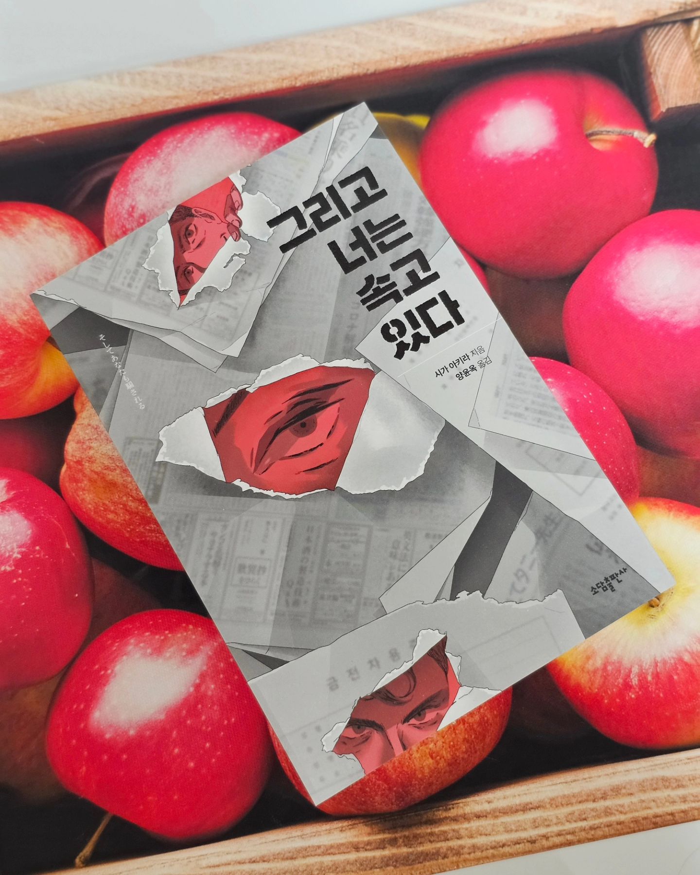 #협찬 sodambooks

스마트폰을 떨어뜨렸을 뿐인데 저자의 신작!!
시가 아키라가 파 놓은 사기 대출 지옥의 함정!

📍그리고 너는 속고 있다 

반드시 두 번 읽게 만드는 신작 미스터리
장편 소설로 책을 읽는 독자 역시 속고 마는
궁금증 유발하는 작가의 서술 트릭까지~~
 
한 번 떨어지며 벗어날 길이 없는 사채지옥
그 즉시 함정에 빠져 어디로도 도망칠 수 없는
작은 동물이 된 기분~~
주인공인 싱글맘은 어떻게 되었을까요?

#스마트폰을떨어뜨렸을뿐인데 #사기 #대출 #미스터리 #시가아키라 #싱글맘 #대부업체 #사채업자 #임대료 #소설 #베스트셀러 #금융 #고금리 #은행