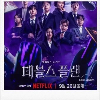 ...넷플릭스

12인의 5박6일간의 플레이어 게임!
은근 잼있넹

#넷플릭스 #데블스플랜 #정종연연출 #하석진 #조연우 #이혜성 #이시원 #승관 #서유민 #서동주 #박경림 #김동재 #궤도 #곽동빈 #기욤패트리

단점 볼수록 머리아픔