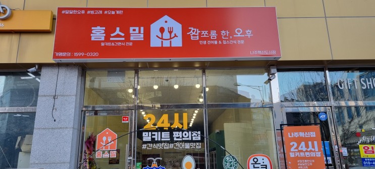 홈스밀 짭쪼롬한오후 나주혁신도시점 전통갈비탕,소고기미역국,피자 구입후기