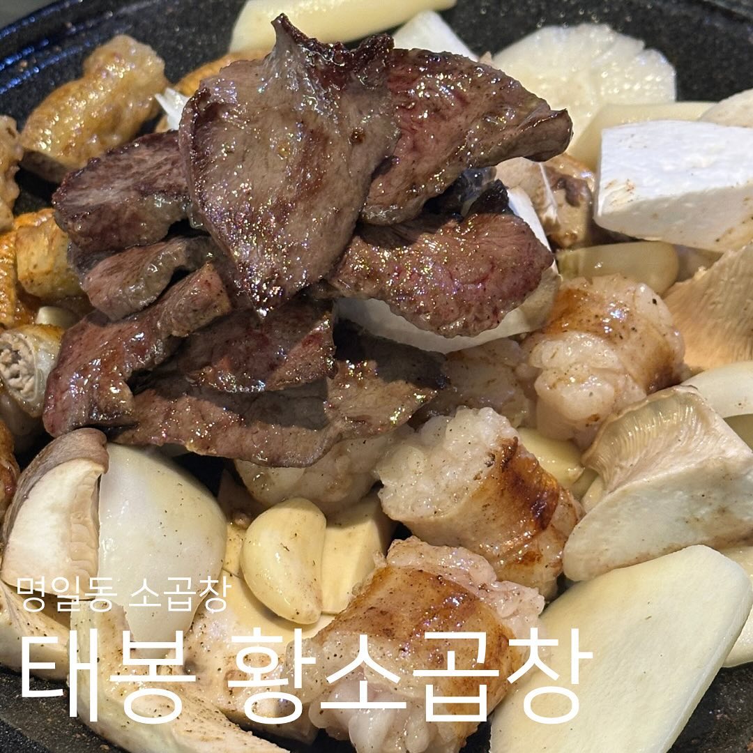 오랜만에 명일동에 다녀왔습니당~~!
명일동은 본가랑도 가까워서 자주 가눈 곳인데용!!
소곱창 맛집이 있다길래 잽싸게 댕겨왔습니다
오랜만에 호적ㅁ메이트와 함께 ㅋㅋㅋ곱창집 도착을 하면!
사장님께서 환하게 반겨주십니당🤍
그리고 저희는 모둠파라 모둠을 시켷어용!!
식전에 콩나묵 국물을 주시고 그리고 나온 곱창! 진짜 ㅠ
소곱창에 빠져서ㅠ돼지는 이제 못먹는 몸뚱아리됨 ㅠ
진짜 태봉황소곱창은 염통 맛집ㅁ입니다..어쩜 염통을 크게
잘라주시고…ㅋㅋㅋ진짜 너무 포동하고 저랑 호메랑 우아..
(했어요ㅠㅋㅋㅋ너무 존맛탱 그리고 막창 대창 특히 곱창에
곱이!!! 미쳤습니당 ㅎ히히
다른 분들도 꼭 가보세영~~! 명일역 곱창으로 쵝오이고
사장님과 직원분들도 다 친절하십니딩 ❤️
📍장소 : 태봉황소곱창
📍주소 : 서울 강동구 양재대로147길 18
📍영업 시간 : 매일 16:00 - 23:00
#협찬 #리뷰노트 #국내산생곱창 #국내산육우소곱창 #명일동 소곱창