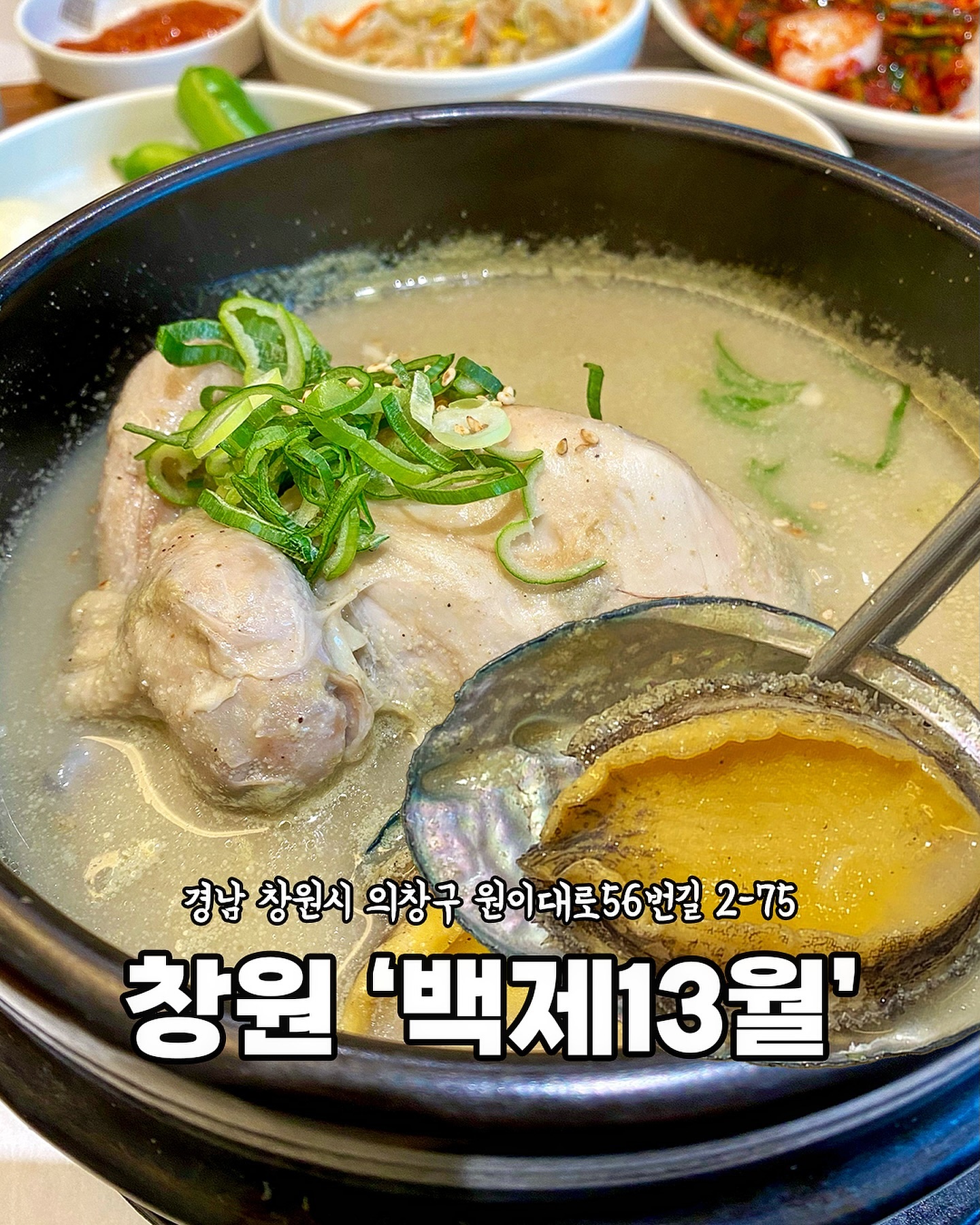 [창원 백제13월]

부모님 모시고 방문하기
너무 좋은 백제13월🍗

독립된 공간이
마련되어 있어
프라이빗한 모임도 가능:)
✔️아늑하고 고급스러운 분위기

여름 보양식으로
이만한 게 없죠🥰
건강하고 맛있는
백제13월 중동점으로🏃🏻‍♀️

네이버 예약 시
아메리카노 증정‼️

[주문메뉴]
궁중삼계탕 25,000원
전복삼계탕 20,000원

🏠경남 창원시 의창구 원이대로56번길 2-75
⏰10:00-21:00
☎️0507-1464-6790