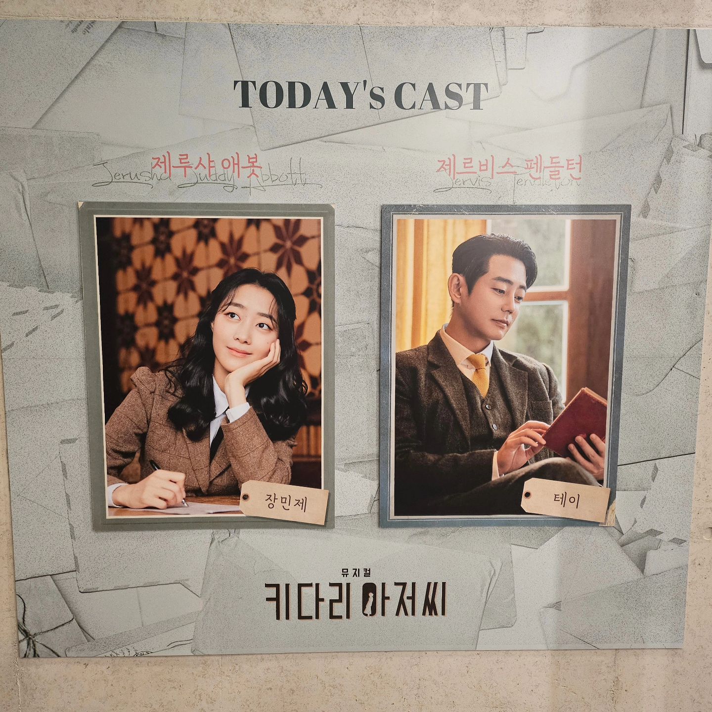 #키다리아저씨 #뮤지컬 #뮤지컬키다리아저씨 #2월3일