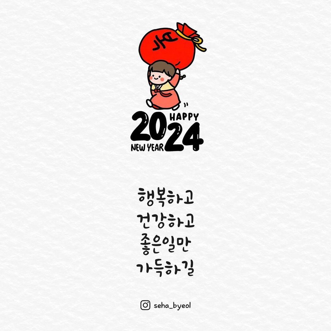 seha_byeol #세하별#이쁜글#좋은글#글그라피

2024년은 행복만 가득한 한해이길 바래봅니다♡♡♡

#2024년#청룡해#행복만#가득하길#선팔맞팔환영#좋반
