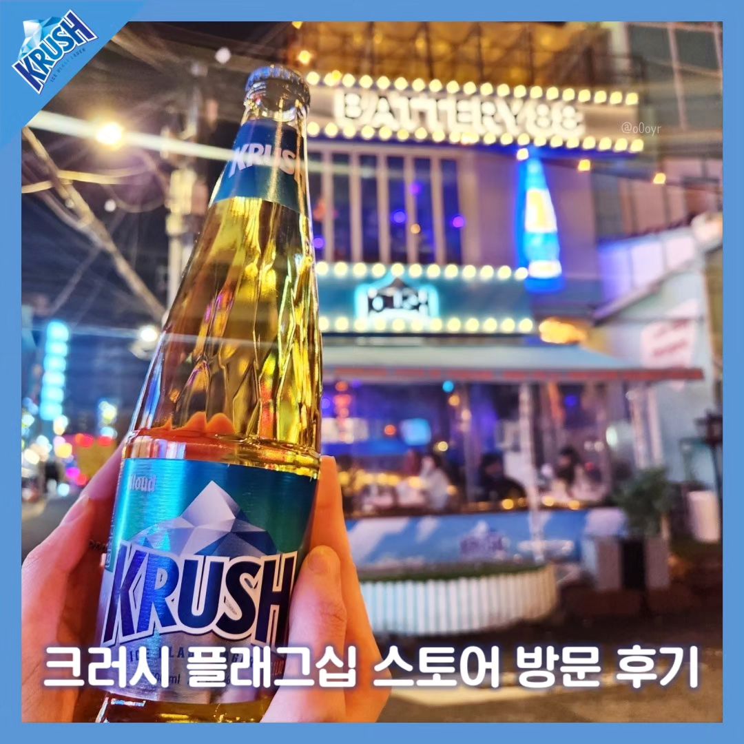 #광고 #협찬 #AD

안녕하세요,
CRUSH ON KRUSH,
롯데칠성 맥주 '크러시' 서포터즈 1기 '크러셔' 버들입니다!

플래그십 스토어 '배터리88'에서 2024년 첫 약속을 잡았습니다.
2024년부터 크러시와 함께라니..💙
(배터리88 홍대점 주소: 서울 마포구 와우산로19길 6 1층)

멀리서 봐도 한 눈에 여기가 크러시 플래그십 스토어구나! 하는게 느껴졌어요.
'CRUSH ON KRUSH'라는 크러시만의 문구와
크러시 맥주 디자인도 잘 보였어요!

2층으로 올라가다 보면 카리나 포스터도 볼 수 있는데
그 자체로도 빛이 나더라구요,,✨
4세대 걸그룹 대표주자 에스파의 카리나, 유지민이
4세대 맥주이자 '나다움'을 표현할 수 있는, MZ 맥주 모델 크러시를 가장 잘 홍보할 수 있는 모델이 아닐까 생각이 들었어요.

2030들이 '나다움'을 표현할 수 있는 크러시를 먹어볼까 하고 이것저것 시키려고 메뉴를 보는데
병맥주만 판매하던 편의점이나 다른 술집과는 달리 이 매장은 크러시 생맥주도 판매하더라고요!
더 생생하고 시원하게 나다움을 표현할 수 있지 않을까☁하는 바람으로 크러시 생맥주를 시켰습니다:)
물론 병맥주도 판매하고 있답니다

동아리 종강파티 때 시음하면서 크러시와 어울릴 만한 안주도 추천받았었는데,
부원들이 치즈나 닭볶음탕과 어울릴 것 같다고 하더라구요!

마침 배터리88에 '매콤 치즈닭갈비'라는 메뉴가 있어서 먹어봤는데
부드럽고 가벼운 크러시와 너무나 잘 어울려서 친구들과 여러 번 짠🍻
안주 추천해준 부원들 감사합니다🙇‍♂🙇‍♀너무 잘 어울리는 거 있죠!

다른 안주도 추천받은 게 있는데 다음에 친구들과 술 약속이 생기면 크러시와 같이 먹어봐야겠어요
크러시와 함께 먹었던, 크러시와 잘 어울렸던 안주가 있다면 댓글 남겨주세요!
🍺🍻🍺🍻🍺🍻
#크러시 #크러시맥주 #krush #krusher

-지나친 음주는 뇌졸중, 기억력 손상이나 치매를 유발합니다. 임신 중 음주는 기형아 출생 위험을 높입니다.

*본 콘텐츠는 롯데칠성 주니어 마케터 크러셔 활동의 일환으로서 소정의 지원금을 받고 활동 및 작성된 내용입니다