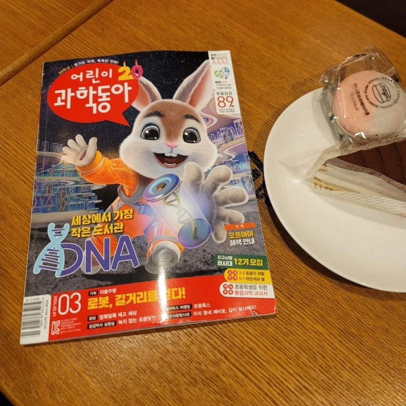 #도서제공 

🔹️저희 아이들 겨울방학 잇템은 
역시 어린이 과학동아!!
🔹️초등 새 학기 준비 역시 
어린이 과학 동아 한 권이면
충분하답니다~~👏👏

📍어과동 독자라면 누구나 
신청 가능한 지사탐!!
➡️팝콘플래닛에서 12기 모집 중에 
있으니 많은 관심 부탁드려요!!

📍세상에서 가장 작은 도서관 DNA
DNA는 두 개의 나선이 꼬인 
이중나선 구조로 되어 있어요.
DNA에 정보를 저장할 수 있다고 해요.
지난해 12월 프랑스의 바이오 기업 
바이오 메모리는 DNA 저장 장치를 
출시한다고 발표했어요. 

프랑스의 바이오 기업 바이오 메모리는
1000유로 (약 140만 원)를 내면, 
1KB를 저장할 수 있는 DNA 칩을
제공할 계획이라고 해요!! 

DNA는 안정적인 물질이어서 극지방이나
지구 밖의 극한 환경에서 정보를 보관하기에
적합하다고 하니 우주에서도 문제없을듯해요. 

📍미래로 떠나는 배달 탐방기
자율주행 로봇 

2023년 11월 지능형 로봇 법 개정안이 
시행되면서 자율주행 로봇으로
배달이 가능해졌어요.
자율주행 로봇에는 사람처럼 
행동하도록 돕는 센서와 회로가
탑재되어 있어서 목적지까지 
적절한 경로를 찾고 장애물이 갑작스럽게 
나타나면 회피하는 등 움직임을 알맞게 
제어하는 과정을 거쳐 
최적의 경로를 끝없이 계산한다고 해요.
내가 주문한 물건을 로봇이 
배달해 주는 서비스를 이용해 보고 싶은걸요~

📍겨울방학이 얼마 남지 않았어요.
새 학기 준비는 잘 하고 있으신가요?
과학은 좋아하는 큰아이도
과학에 흥미가 가득한 작은 아이도
저희 집은 새 학기 준비도 어과동으로 하고 있어요!!
초등 학교 과학이 걱정되신다구요?
학원비보다 저렴한 어린이 과학 동아
구독료로 해결해 보세요!!
➡️ eogwadong

#새학기#초등새학기준비#초등4학년과학
#과학은어과동#어린이과학동아#초등과학
#어과동#과학은어과동