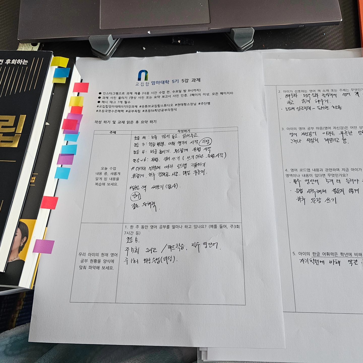 교집합 엄마대학 5기 5과제.
더 적극적으로 참여 못해서 아쉬운 부분이 있네.

#교집합엄마대학5기5강#교집합스튜디오 #권태형소장님 #주단쌤 #초등국영수문해력 #공부독립 #초등56학년공부의정석