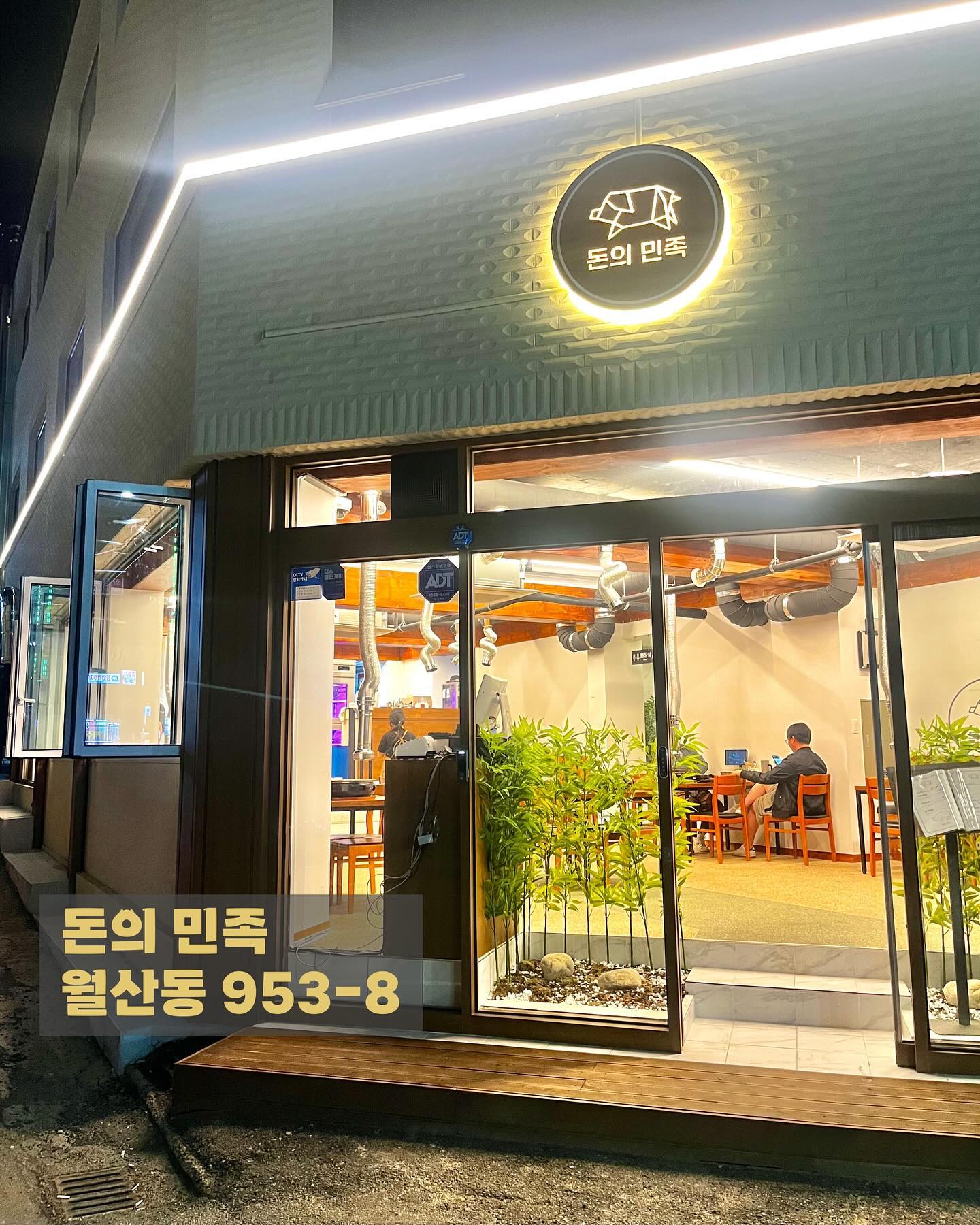 📍월산동 953-8
🕰️영업시간 (월요일 정기휴무)
15:00-24:00 (22:30라스트오더)
📞0507-1345-4045

월산동 새로 오픈한 돈의 민족(pig__people )

- 예쁜 카페에 들어온 듯한 인테리어 
- 직원분들이 고기를 전부 구워주셔서 먹기만 하면 되는 편안함
- 계란찜이 기본반찬으로 ㅜㅜ
- 광주에서 맛보기 힘든 얼큰한 ‘딱새우’라면
- 두툼한 고기 두께로 입에 넣자마자 육즙 👍🏻
-치즈폭탄 김치볶음밥이 단 4천원 ?!

#농성역맛집#월산동맛집#월산동고기집#광주맛집#농성역삼겹살#월산동삼겹살#농성역숙성삼겹살#월산동숙성삼겹살#광주남구맛집#광주데이트#농성역데이트#월산동데이트#광주남구고기집#광주숙성삼겹살#광주술집#돈의민족#브랜디드