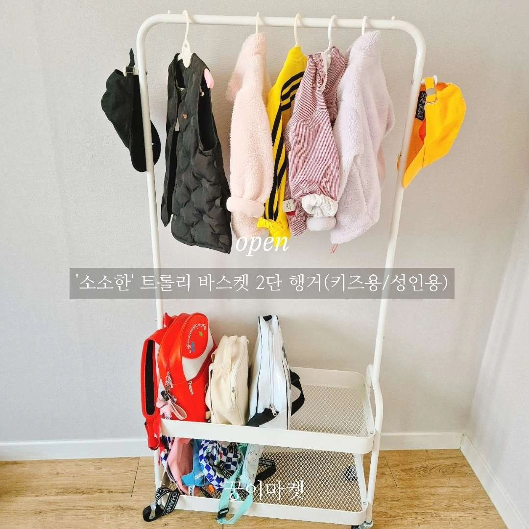 외출하고 오면 옷 가방 아무데나 던져 놓는거 완전 국룰....

이거 하나면 정리도 완벽해요👍

​

키즈용, 성인용 두가지 버전으로 

행거와 트롤리가 한번에 

아이방 또는 거실에 간단하게 정리할 수 있어요😊

​

밑에 바퀴가 있어서 원하는 곳에 

자유롭게 가지고 다닐 수 있어요

​

좁은 공간에 수납의 힘이 딱!!

가방도 작은가방 큰가방 나눌 수 있고 모자도 걸 수 있고

흘려 내리지 않게 하는 미끄럼 방지까지

​

아이들 정리 정돈 할 수 있는 힘을 길려줄 수 있어요

​

트롤리 행거

✔️ 대용량 수납공간

✔️360도 회전 이동식 바퀴

✔️ 빠르고 간단한 조립

✔️ 감성적인 디자인

​

받으시면 직접 조립하셔야해요^^

​

바퀴는 분리도 가능해서 고정은 어려워요

바퀴가 필요하신분은 바퀴를 넣고 세우시면 괜찮아요~

​

[ 주문기간 ]

7.8~7.12

​

[ 배송기간 ]

1~3일 정도

​

홈페이지에 없는 상품으로

주문문의는 디엠이나 댓글 부탁드려요❤