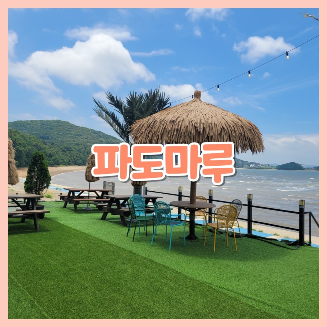 파도마루❤️

😍위치
경기도 안산시 단원구 서위매봉길 50 110호

😍영업시간
월~금요일 오전8시~오후9시40분
토요일 오전8시~오후10시
일요일 오전8시~오후9시
주말에는 오후6시에 2층마감

😍주차
주차장 짱넓음

​

들어오자마자 시원한 내부!

​
❤️주문
아이스 아메리카노 5,500*4잔
수제딸기라떼 7,400 1잔
소금빵하고 말차 다쿠아즈 하나씩
(가격을 모름..)
​

맥주도 팔고 (+과자 안주)
핸드폰 충전도 되고 와이파이도 되고
아주 굿!

​

여기 갯벌도 나갈수 있나보다구로😮
테라스 내려가면 야외 수돗가가 있음!
거기서 씻고 들어오면 된다함

​

그리고 카페 2층은
영업시간 안내에 보면 일요일 오후 6시에 마감이라고 되어있었는데...
일요일 오후 1시에도 청소중
너무해...

사진 찾아보니 2층도 좋던데 아쉽..😢

​
👏파도마루의 테라스
​
인테리어 넘 좋다구로
사실 오른쪽에 있는 큰테이블 쓰려고했는데
사진찍고나니 햇빛이 너무 강해서
왼쪽에 있는 그늘에 앉았다구로🤣

​
카운터에서 새우깡도 파는데
바로 이 갈매기들을 위한 것😘

우리는 새우깡을 안샀지만
저 옆에 단체분들이 새우깡을 엄청 뿌리셔서 갈매기들이 대거 몰려왔다구로 

아,,빵 아크릴 전시대? 못찍은게 아깝넹 ㅠㅠ

👏소금빵은 진짜 맛있었고
말차다쿠아즈는
제가 녹차 말차 쑥 이런걸 안먹어서..맛은 못봄!
​

👏음료는 그럭저럭~
딸기라떼는 마구로가 먹었는데
수제라서 엄청 기대했눈뎅.. 그정도는 아니고
그냥 메가커피나 이런곳 딸기라떼랑
비슷한 것 같다구로😭

​

여기는 뷰가 다했다!!😍😍😍

대부도 애견동반 오션뷰 카페 찾으신다면
파도마루 강추 드린다구로!
물 때도 알고 오시면 더 좋을듯🥰

#대부도애견동반카페
#대부도카페
#대부도오션뷰카페
#애견동반오션뷰카페
#애견동반카페
#파도마루
#대부도파도마루
#파도마루카페
#카페파도마루