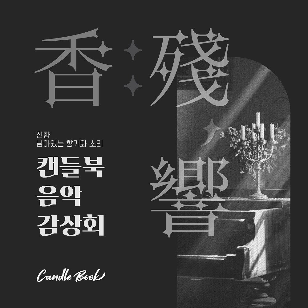 2023년 마지막 공연 🥰
크리스마스 노래 가득 준비중! 곧 마감된대요..🥺
제가 좋아하는 향도 캔들북 공방에서 만들었어요! (미리 예약하면 받을 수 있음)
자세한 사항은 광명문화재단 홈페이지 참고해주세요!
.
#허지영 #캔들북 #공연