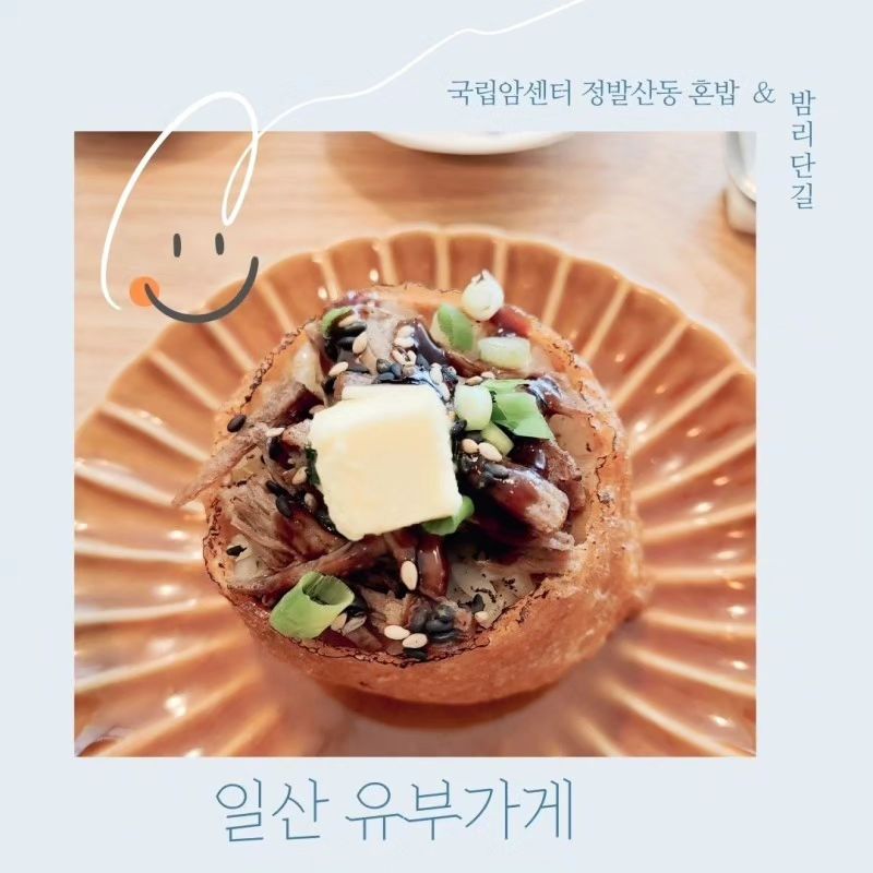 #밤리단길 #유부가게 #유부김밥 #대왕김밥 #일산데이트 #일산혼밥