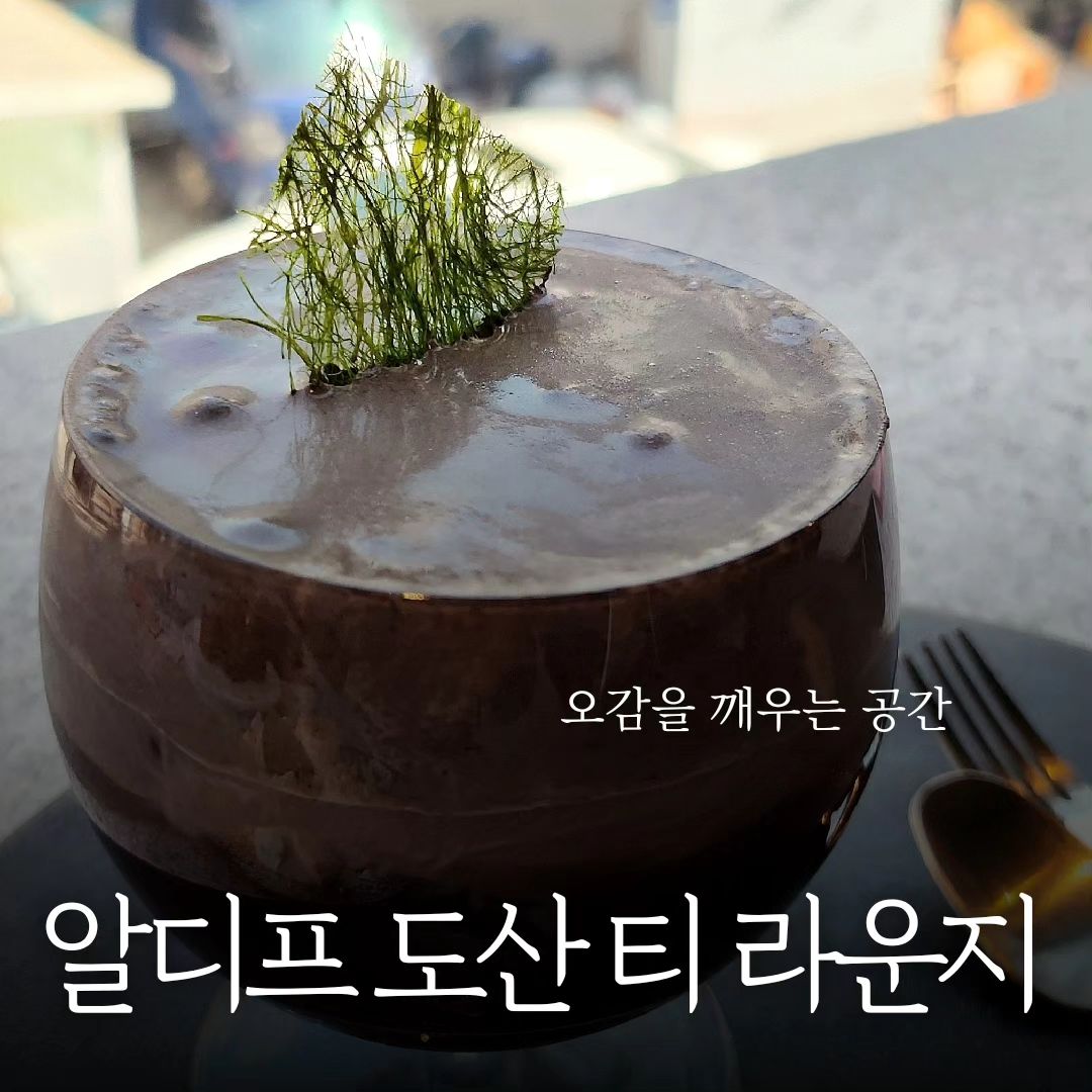 오감을 깨우는 프리미엄 블렌팅 티, 알디프.

코스로 마시는 차, 일명 티 오마카세 문화를
국내 최초로 론칭한 알디프.
홍대점에 이어 2호점 압구정에 생겼어요 👏

2024년 3월 27일 (수) 정식오픈 전, 감사하게도 VIP 데이 초대해 주셔서 새로운 시그니처 티와 디저트, 도산점이 추구하는 콘셉트를 먼저 경험해 볼 수 있었답니다.

💜 알디프 도산 티 라운지 💜 

☕️ 화-일요일 11:00 - 22:00

___매주 월요일 휴무___
___21:00 라스트오더___

블랙 크림티, 논알코올 티칵테일(깻잎 티 프레셔)
시그니처 디저트 2종 (물양갱, 푸딩)

이렇게 먹어봤는데 전부 달지 않은데도 감칠맛과 풍부한 아로마가 후각과 미각을 동시에 엄청 자극했어요.
메뉴 하나하나 새로운 맛을 추구한 고민이 엿보였어요.
넘 맛있어서 조만간 또 가려구요!

기존 티와 디저트에 식상함을 느낀 미식가, 티러버라면 색다른 즐거움 찾을 수 있는 공간이 될 거예요 :)

#알디프도산티라운지
#서울티룸
#서울티카페
#알디프티룸