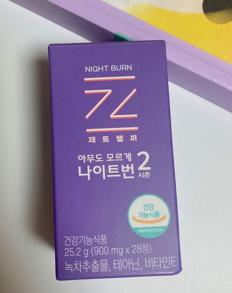 [다이어트 후기] 여름을 위한 빠른 다이어트 도움받기 "제트헬퍼 아무도모르게 나이트번 시즌2" 솔직후기