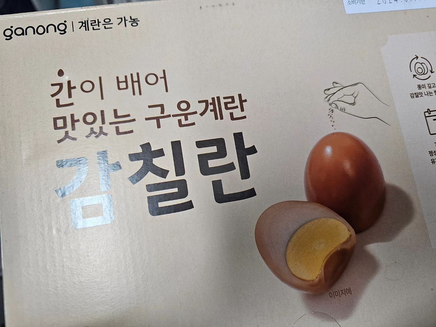 보통 구운란먹을때 소금이나 마요네즈 없으면 맛없어서 못먹는데. 
이건 간이 되어있어서 이것만 먹어도 맛있다~
글고 흰자가 탱글탱글해서 맘에드네~!
아침에 시간없을때 아침대용으로 굿굿~^^
#챌린저스 랜선대회 
ganong_eggshop #구운란 #구운계란 #가농 #감칠란
