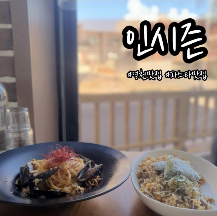 영천맛집, 파스타맛집 인시즌 추천해요