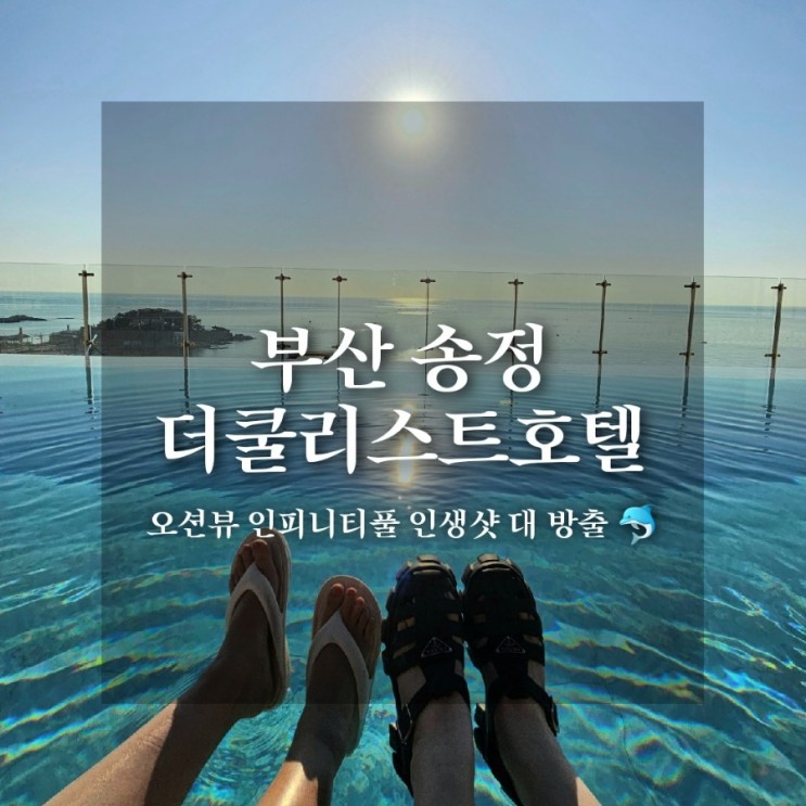 부산 해운대 - 더쿨리스트호텔 | 루프탑 오션뷰 송정해변 핫한 신상 더쿨리스트 호텔 슈페리얼 룸 ( feat. 최저가 예약 )