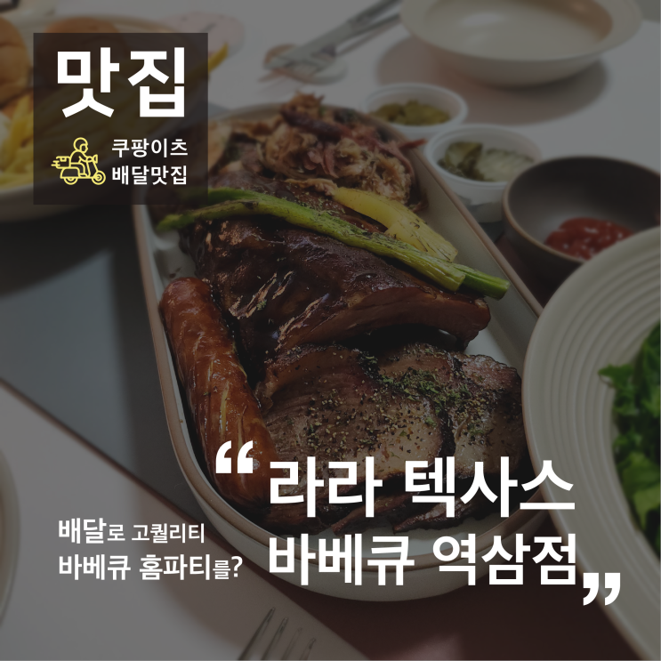 배달로 바베큐 홈파티를? 라라 텍사스 바베큐 역삼점 배달 후기