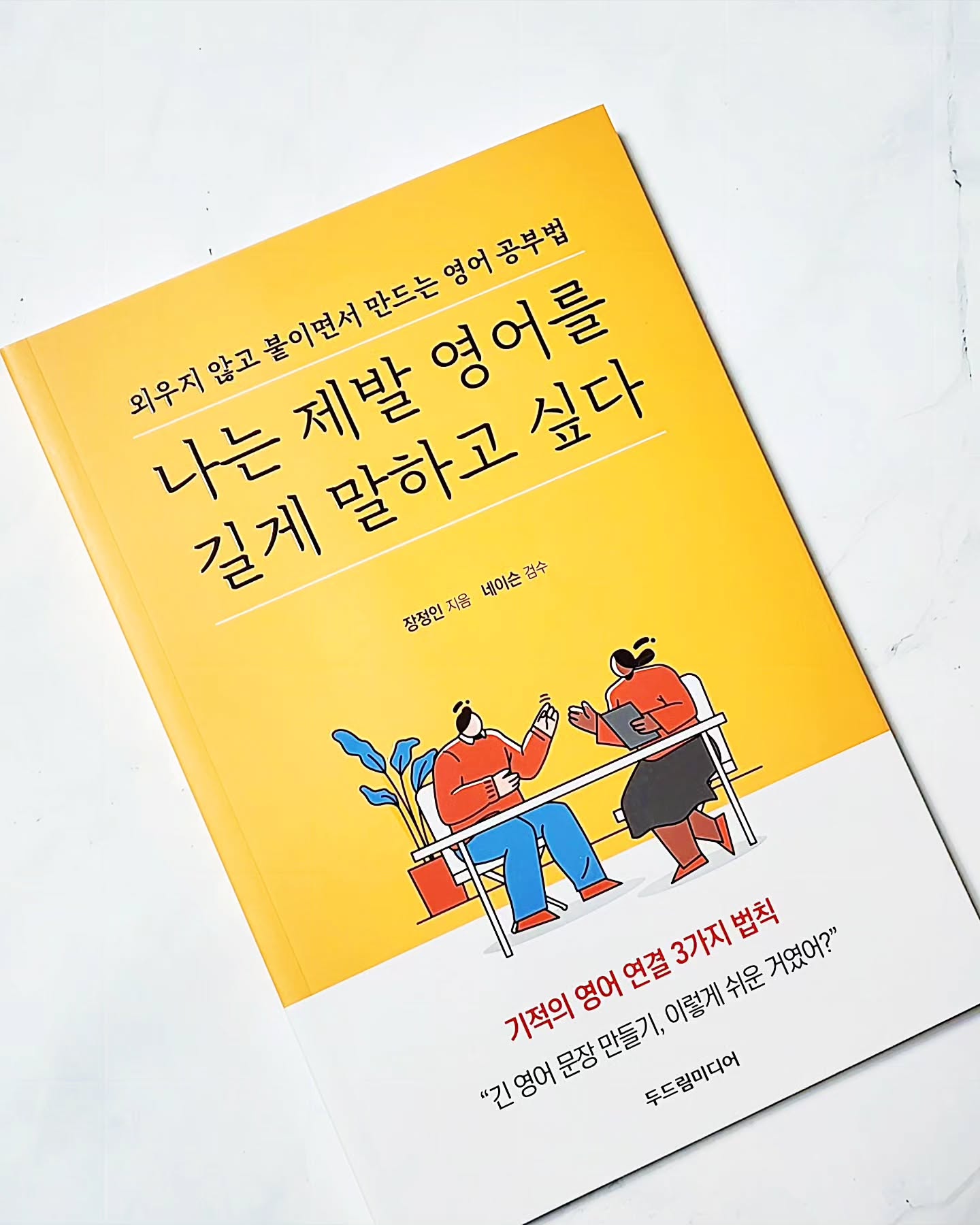 #협찬 / 학창시절부터 이어져 성인이 되어서까지 우리는 수년간을
#영어공부 에 시달리는데 왜 #영어실력 은 크게 달라지지 않나⁉️

"당신이 #영어 를 길게 말하지 못하는 이유,
지금 당신의 영어 실력은 당신 탓이 아니다" 

"지금까지 해오던 외우는 영어는 버려라,
긴 영어가 절실하다면 3가지 방법을 기억하자" 라고 말하는

#나는제발영어를길게말하고싶다

-
이 책은 사진에서도 보이듯

캐나다, 필리핀 #어학연수 에도 영어에 자신이 없어
100권이 넘는 #영어문법책 을 읽어가며
실질적인 영어 공부에 매진하다

영어를 길게 말하는 방법과
한국인에게 맞는 #영어공부법 을 체득해

현재 #랭귀지시티영어학원 을 운영하며
초등학생부터 성인까지 영어를 가르치고 있는

languagecity5 

장정인 원장의 저서로

앞서 언급했듯 기존의 주입식, 암기식 영어는 절대🚫

#전치사 #동사변형 #문장
크게 나눠 이렇게 3가지로 영어를 연결해
문법상으로도, 실제 #영어회화 에서도 문제 없어지도록
만드는데 도움을 주는 책👍

-
우리는 학창시절부터 성인이 된 지금에서까지
온, 오프라인을 막론하고 숱하게 넘쳐나는
#영어강의 #영어강좌 #영어책 을 좀 많이 봤는가?

이런 과정들을 거쳤음에도

잘되야 시험 성적이나 올라가지

왜 그 외의 상황에서의 영어 실력은 늘지 않는가?

그것은 이제까지 통용된 #영어교육법 은
오로지 단시간에 시험 성적을 높이기 위한것에
포커싱을 맞춰 주입하고 암기하기 때문.

제대로 영어를 공부하게 된다면

시험 성적은 말할것도 없고
#프리토킹 도, 문서상의 영어도 문제가 없어지니

세계에서 가장 많이 통용되는 언어 = 영어

우리의 삶은 정말 많이 달라지게 된다는건 자명한 것👍

쉬운 어휘에 세세한 설명으로 쓰여져
정말 많이 굳어진 뇌인데도 머리에 들어간다😭👍

그래 #다시열공 🙋‍♀️

-
-
#영어책추천 #영어공부법 #동사를이용한매력적인긴문장만들기 #두드림미디어