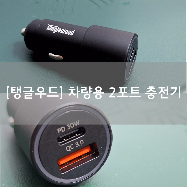 [탱글우드] 차량용 2포트 충전기