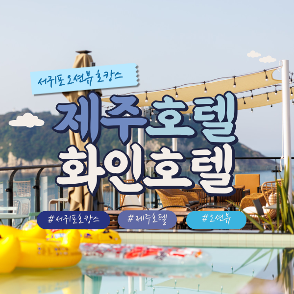 제주도 커플끼리 가기 좋은 서귀포 숙소 ‘호텔화인’ 직거래 예약
