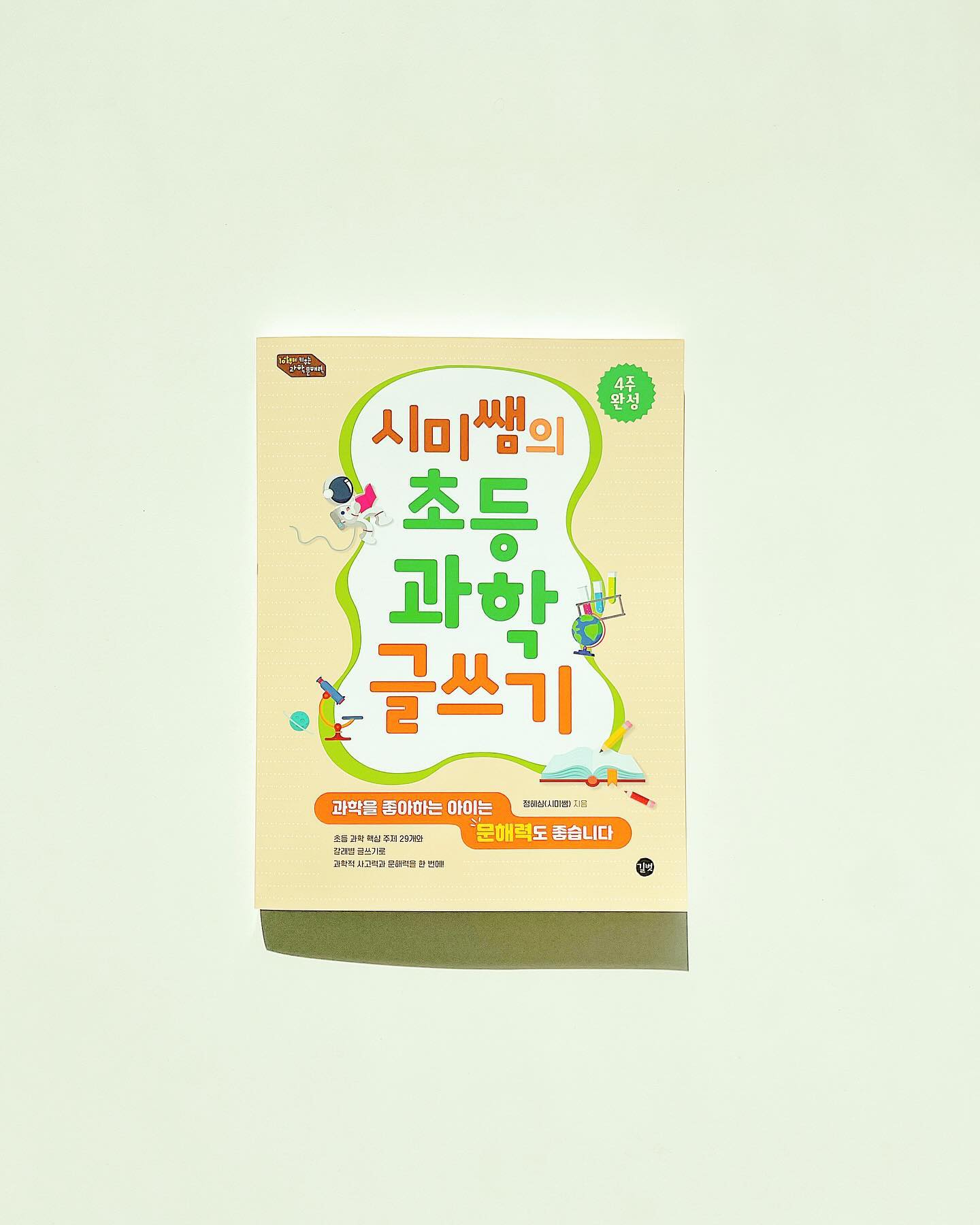 #협찬 

📚
미생물,곤충,내몸,우주,바다 등 여섯 가지 주제의 과학이야기를 읽고 찬반글, 편지글,설명글 등 다양한 갈래의 글쓰기로 문해력을 키울수있게 도와주는 과학 글쓰기 입문서다 현직 중등교사이자 과학 커뮤니케이터 시미쌤과 함께 4주동안 초등과학 핵심 주제 29개의 이야기를 읽고 글쓰기를 훈련해보자. 책을 따라 하다보면 문해력 향상에 필요한 다양한 어휘와 배경지식, 독해력,사고력은 물론 궁금함을 알아가는 기쁨과 공부기반까지 탄탄하게 쌓을수있다!

📖
우리아들에게 이책이 잘맞았던건 호기심이많은아이고 궁금해하는걸 못참는데 책의 주제가 바뀔때마다 질문이 첫장에 나오는데 매우 흥미를 이끌수있었고 그림과 상세한 내용으로 아이가 어휘와 배경지식 독해력 사고력 궁금증해결까지 모든걸 잡기에 매우 좋은 글쓰기 책이였다
이정도면 조금더 책을 두껍게 만들어 8주 완성이나 12주완성이나 좀더 시리즈별로나 난이도별로나 길게 빼서 판매해도 구매할의향이있을정도로 괜찮았다. 학년별로있거나 따로있으면 딸이 초등학교에갔을때도 저학년용으로 따로 구매하고싶다. 
이책을 구매할 아이가 우리아이처럼 호기심이많거나 다방면으로 한번에 채워지면 좋겠다 싶을때 추천드려봅니다. 선물로도 매우좋을것같아요 :)

gilbutschool_kids 
shimmy.science 

#시미쌤의초등과학글쓰기 #초등과학 #초등과학글쓰기 #초등글쓰기 #문해력 #과학문해력 #초등독서 #책육아
