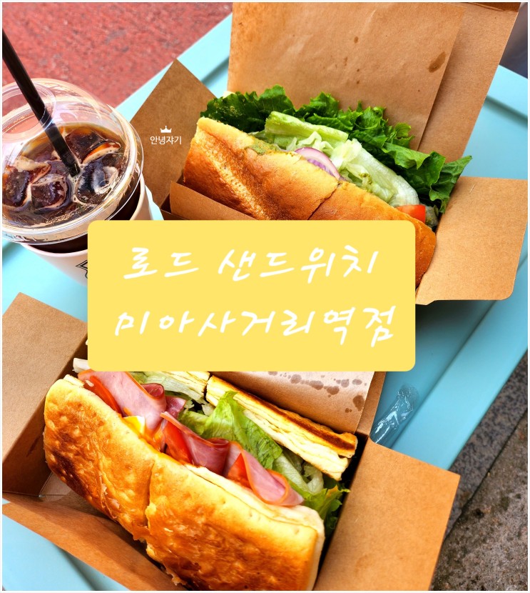 강남에만 있던 로드샌드위치가 드디어 미아에 생겼어용