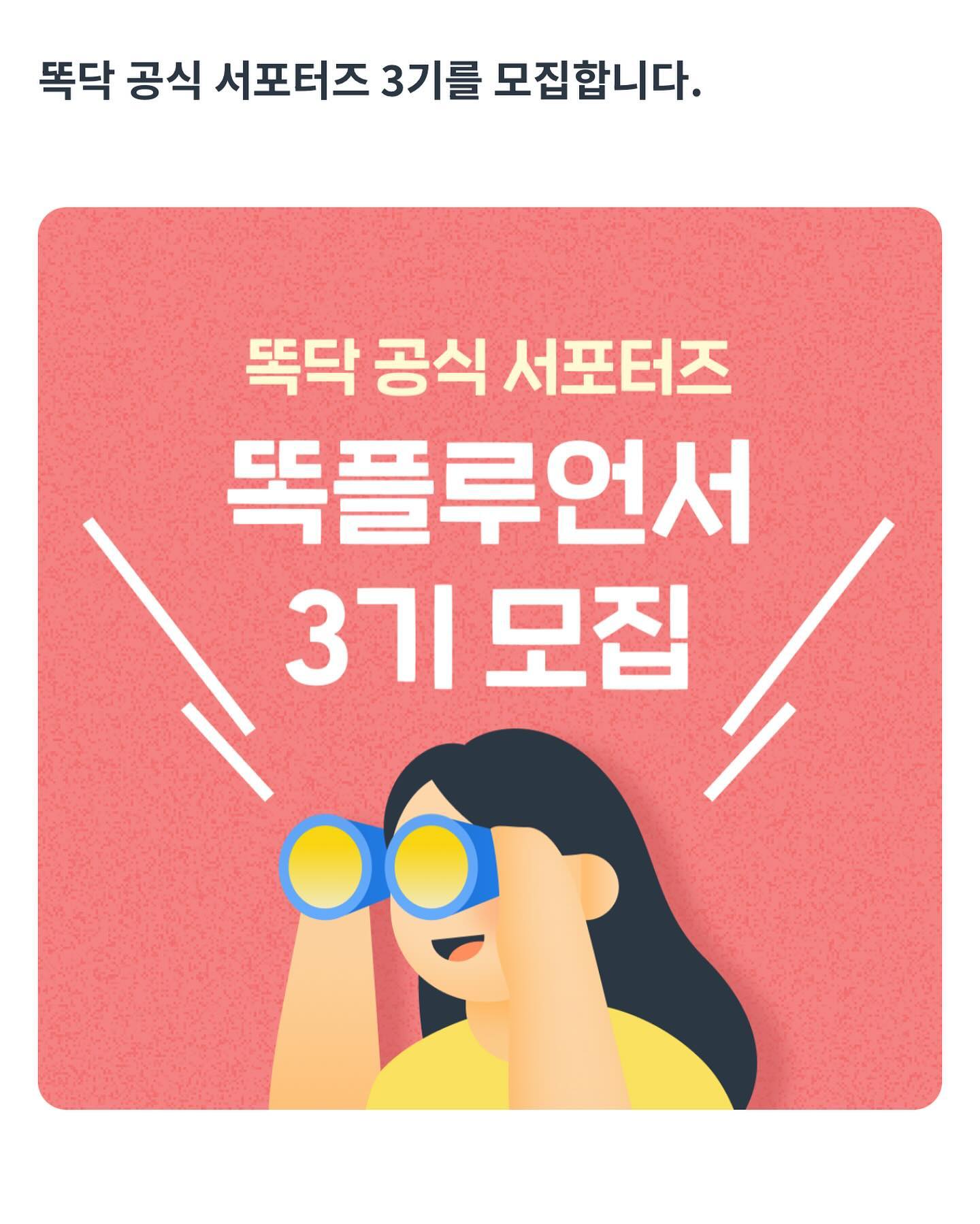 똑플루언서 3기를 모집합니다❣️

⭐️똑플루언서 추천이유⭐️

▶︎다양한 브랜드의 체험단이 준비되어있어, 똑플루언서가 되면 당첨될 확률이 높아져요!!

▶︎모~든 똑플루언서에게 똑닥 3개월 무료 이용권 제공!

▶︎우수 활동 똑플님을 선정하여 백화점 상품권을 선물로 줘요!

▶︎콘텐츠를 성실하게 작성한 똑플님에게 인터뷰 콘텐츠를 만들어줘요!

▶︎똑플만 가질수 있는 귀여운 네임카드 제공!

🏷3기 모집 내용은 똑닥 커뮤니티 ’이벤트‘ 카테고리에서 확인하실 수 있어요! (+인스타그램에서도 확인 가능!)
https://ddocdoc.com/community/feed/65e9718083ef912d
86ad3ded

🏷똑플루언서 조건!!
✓육아 SNS를 운영하고 계신 분 (인스타그램, 네이버 블로그)
✓ 똑닥을 좋아하고, 잘 사용하고 계신 분
✓ 체험단 후기를 성실하게 작성하실 수 있는 분
✓ 똑닥 카카오톡 플러스친구가 되어있는 분

🫶카톡 플친이 되어 있지 않으면, 당첨자에서 제외됩니다.
 꼭!!미리 추가해주세요!

#똑닥#똑딱아니고똑닥 #똑플루언서2기