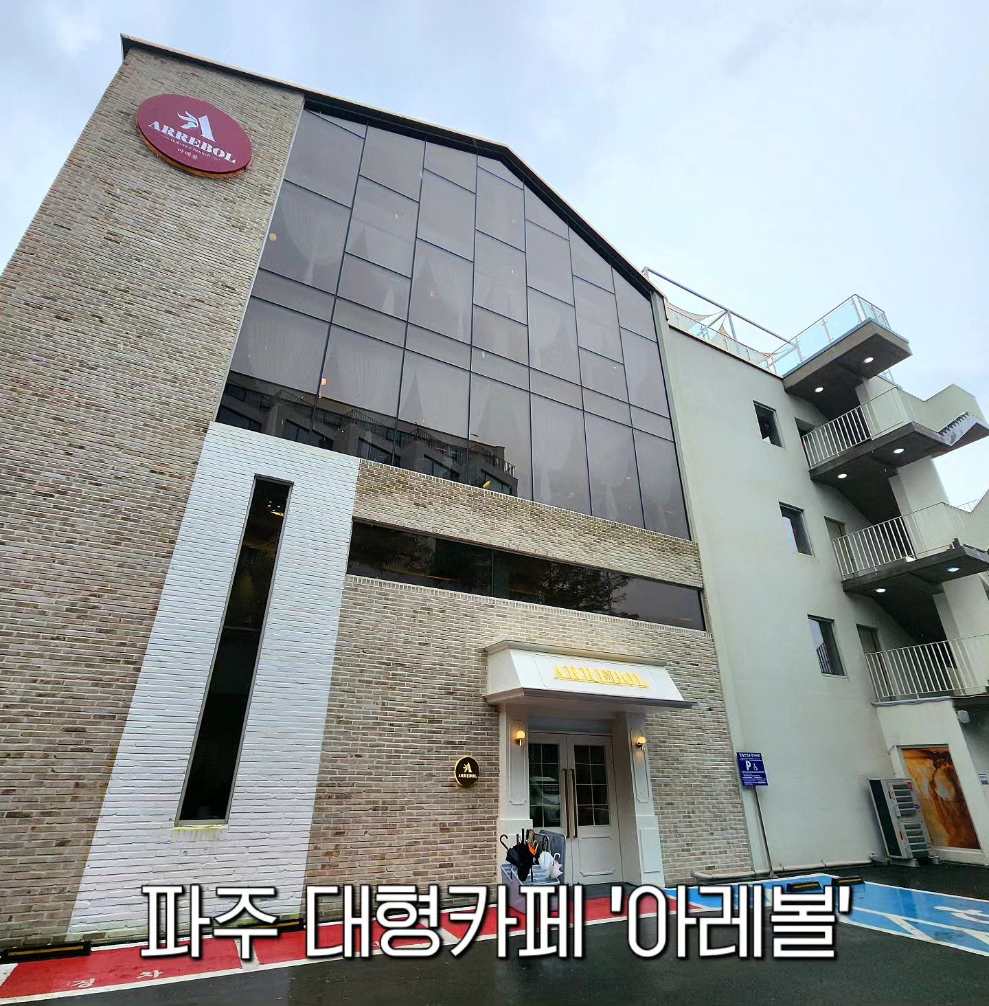 📌 파주 대형카페 <아레볼>

야외 루프탑이 있어서 지금 날씨에 딱! 이용하기 좋은곳!
1층부터 4층까지 각 층 공간들도 넓고 큰 통창으로 노을이 지는 시간대에는 너무 예뻐요✨️

🔍운영시간
✔️연중무휴
10:00 ~ 22:00
✔️라스트 오더 21:00
🚩경기 파주시 소라지로 309-12