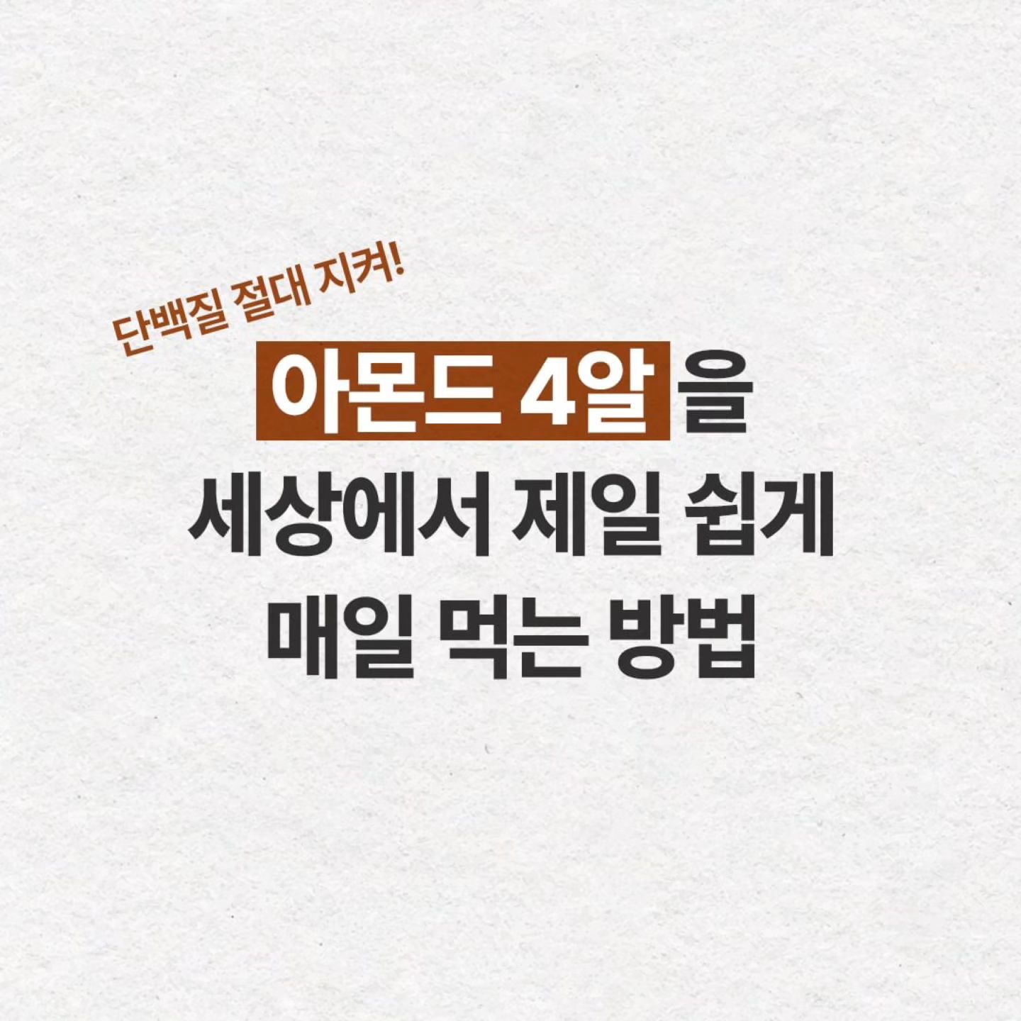 ・・・
“단백질 절대 지켜!”

아몬드 4알을 세상에서 제일 쉽게 매일 먹는 방법

✔ 초유 콜라겐 1알 = 아몬드 4알
✔ 초유 콜라겐 2알 = 우유 1잔 (100ml)

‼️#935초유콜라겐 핫할 수 밖에 없는 이유‼️

✔프리미엄 초유, 산양유 함유
✔콜라겐펩타이드, 엘라스틴 함유
✔칼슘, 비타민 D 함유

초유 콜라겐 한 알에 이 모든 걸 담았다!
번거로운 단백질 챙기기는 이제 끝!
놓치지 말고 신상 카라멜 얼른 탑승하자구!

9시 35분 초유 콜라겐의 
프리미엄 단백질을 만나보세요.

#9시35분#935화장품
#935인플루언서 #935포항_이송이
#콜라겐#초유#산양유#단백질 이모든걸 #카라멜에담아내다

#엘라스틴#피부탄력#칼슘#비타민D#저분자콜라겐#피부#피부영양제#엘라스틴콜라겐#먹는콜라겐#콜라겐추천#산양유단백질#츄어블#산양유단백질추천#캬라멜#카라멜추천

・・・・・・・・・

#Repost 935_official
