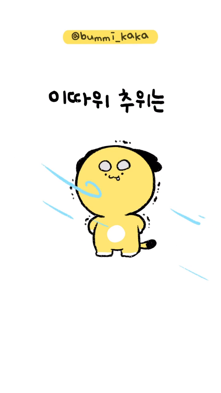 💨나 떨고있니..?
.
.
갑자기 너무 추워진 것 같네여🥶
주변에 추위많이 타는 친구 태그!🥶🥶
여러분 비오고 난 뒤 더 추워진다고 합니다ㅠ
감기 안걸리도록 따뜻하게 입으시고 감기걸리지 마세용💖
.
.
.
#범이 #추워요 #날씨 #릴스타그램