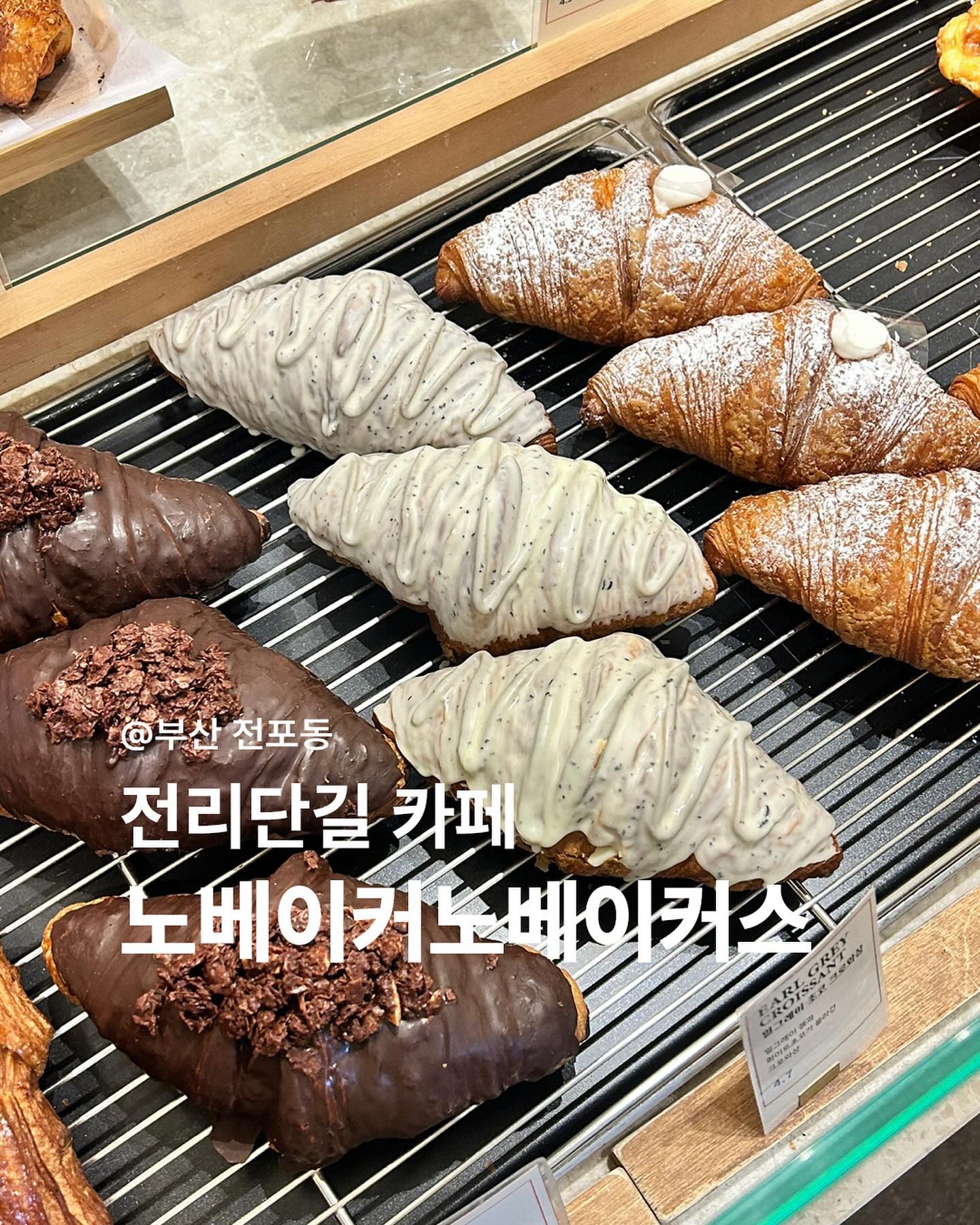 ✍️부산 전포동 노베이커노베이커스 카페
노 플랫 (6.0)
말차라떼 (5.5)

✔️부산 전포 전리단길에 위치한 카페인데 벽돌로 이루어져 유니크하면서도 감성적인 카페! 안에 내부는 우드형식으로 포인트 되어 깔끔해요✨
곳곳에 놓여진 화분들도 작고 앙증맞아 너무 귀여워요~
베이커리 종류는 적당한편이며 빵순이들은 한번쯤 방문해서 먹기 딱 좋은데요! 영업시간도 길어 오래 머물 수 있어요☺️
말차라떼는 우유의 고소함과 말차의 쌉쌀한 맛이 있어 말차 선호하시는 분들이 먹기 좋고 시그니처인 노 플랫은 플랫 화이트에 시나몬 슈가베이스가 어울러져 달콤한 맛과 고소한 아몬드의 맛을 느낄 수 있어요!
.
.
📍위치 : 부산 진구 전포동 전포대로227 1층
전포역 7번 출구에서 291m
🕖 영업시간 : 10:00 ~ 01:00
00:30 라스트 오더
📞 번호 : 010-2320-9985
.
#부산카페 #부산전포카페거리 #부산전포동카페 #전리단길카페 #노베이커노베이커스 #빵집 #부산빵집 #부산전포노베이커노베이커스 #음료 #카페 #냠냠이 #먹과사전 #냐미냐미 #맛스타그램 #냠냠이의먹일상