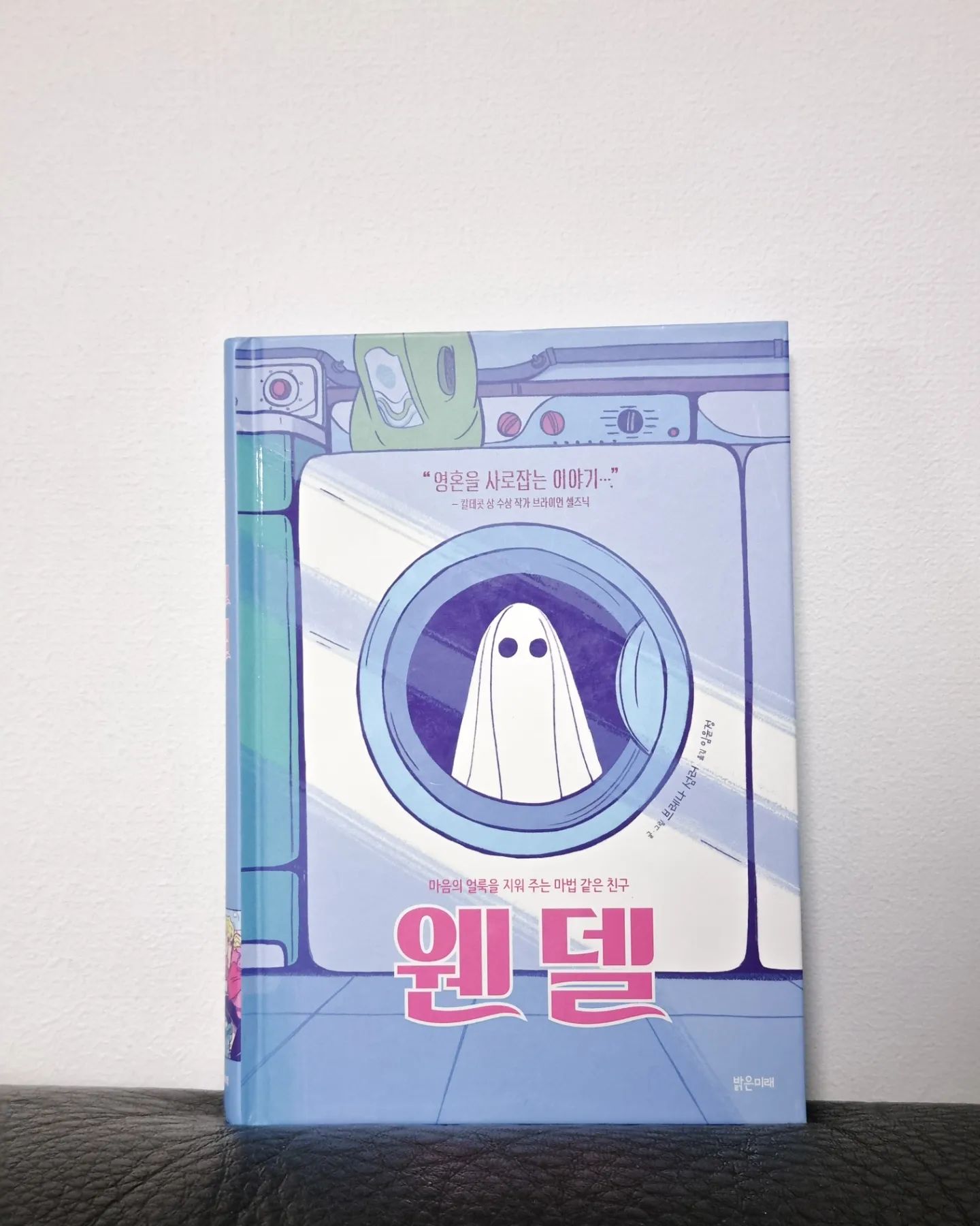 #도서제공

마음의 얼룩을 지워 주는 마법 같은 친구 #웬델

그래픽노블로 된 책이라서 아이들도 어른들도 술술 읽을 수 있었던 책이였다. 그리고 마음의 얼룩을 지워 준다니?.. 너무 궁금해서 참을 수 없었다. 글밥이 많은 책도 좋아하지만 유령 소재라서 그런지 그래픽노블이라는 점이 더 보는 재미가 있고, 마음에 들었다.

유령 하면 나는 어렷을 때 꼬마유령 캐스퍼가 생각 나는데
웬델에 나오는 유령은 침대보를 뒤집어 쓴 귀여운 꼬마유령이다. 어렷을 땐 정말 유령이 있으면 어떨까? 생각 한 적이 많았었는데 유령을 소재로 한 책은 처음이라서 더 흥미가 갔다.

주인공인 마조리는 엄마가 돌아가신 후 엄마가 운영하시던 세탁소를 물려 받아서 운영하며
새아빠와 어린 동생과 함께 살아가고 있다.

가장 싫어하는 것은 빨래와 유령.

그런 마조리는 세탁소를 운영하면서 여러 어려움을 겪는다. 세탁소 근처에 사는 이웃인 서버턱 아저씨는 마조리네 가족을 지속적으로 괴롭히고, 와플턴 아줌마는 마조리네 세탁소에 대해 계속 나쁜 언행을 일삼았다.
학교에서 조차 따돌림을 당하던 마조리는 마음 나눌 이 한명 없이 지내다가 유령 웬델을 만나게 된다.

유령 웬델과 마조리는 서로를 공감하고 이해 하면서 겪고 있던 어려움을 해결해 나간다.
그러면서 마조리의 삶에도 변화가 오고 마음의 얼룩을 지워 주면서 상처도 극복하게 된다.

누구나 마음의 얼룩은 하나쯤은 있을 것이다.나 또한 다양한 얼룩을 가지고 있다. 웬델은 가족, 친구, 죽음과 이별, 우정, 성장, 사랑 등. 다양한 주제가 담겨 있어서 여러 모로 공감이 많이 됐던 책이다.

마조리와 웬델의 만남으로 서로를 치유해가는 모습을 보니 나도 함께 마음의 얼룩이 조금씩 지워지는 것 같았다.

나에게도 마음의 얼룩을 지워주는 친구가 있다면. 유령이라도 좋을 것 같다. 책 속의 웬델은 너무 귀여웠기 때문에..!

책 속에는 유령 세계가 나오는데 그걸 보니 다시 어렷을 때 생각이 나면서 유령 세계에 대해서 상상 하면서 읽으니 더 재미있었다.

어린 유령들끼리 이야기 나누는 모습도 그렇고. 유령 세계는 죽어서 가는 세계이긴 하지만 죽음에서 끝이 아니라는 생각이 들었다.

요즘 나의 마음은 얼룩은 죽음이였다. 작년에 소중한 가족을 하늘나라로 보내고, 최근에는 자려고 누웠다가.. 지금까지 있었던 일들이 모두 꿈인가? 싶은 생각이 들면서 휴대폰을 들었다. 눈을 감으니 추억이 주마등처럼 지나가고, 전화를 걸려고 하니 없는 번호다. 1년이 넘어가지만 아직도 마음의 얼룩으로 남아있었다. 그렇지만 웬델이 보여주는 유령 세계를 보며 마음의 위안을 얻었다.

아이들도 책을 통해서 위로와 용기를 얻어 갔으면 좋겠다.
웬델의 두 번째 이야기인 '웬델과 또 다른 유령' 이라는 책도 읽어 봐야겠다.

balgeunmirae1

#밝은미래 #써니2기 #서포터즈 #브레나섬러 #그래픽노블 #청소년도서 #초등도서 #초등추천도서 #고학년추천도서 #고학년도서 #어린이도서 #책육아 #독서 #책스타그램 #북스타그램 #서평 #서평단
