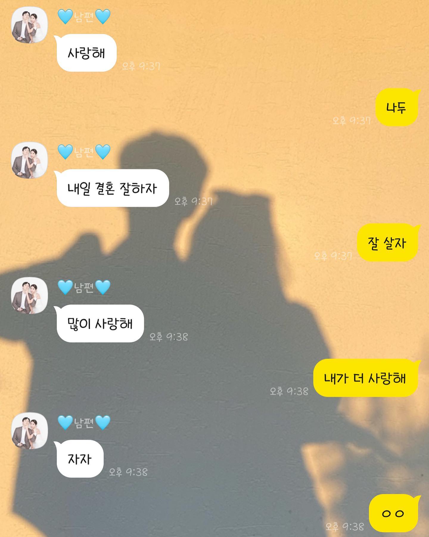 결혼식 전 날, 나란히 누워서 나눈 달달한(?) 카톡🤭