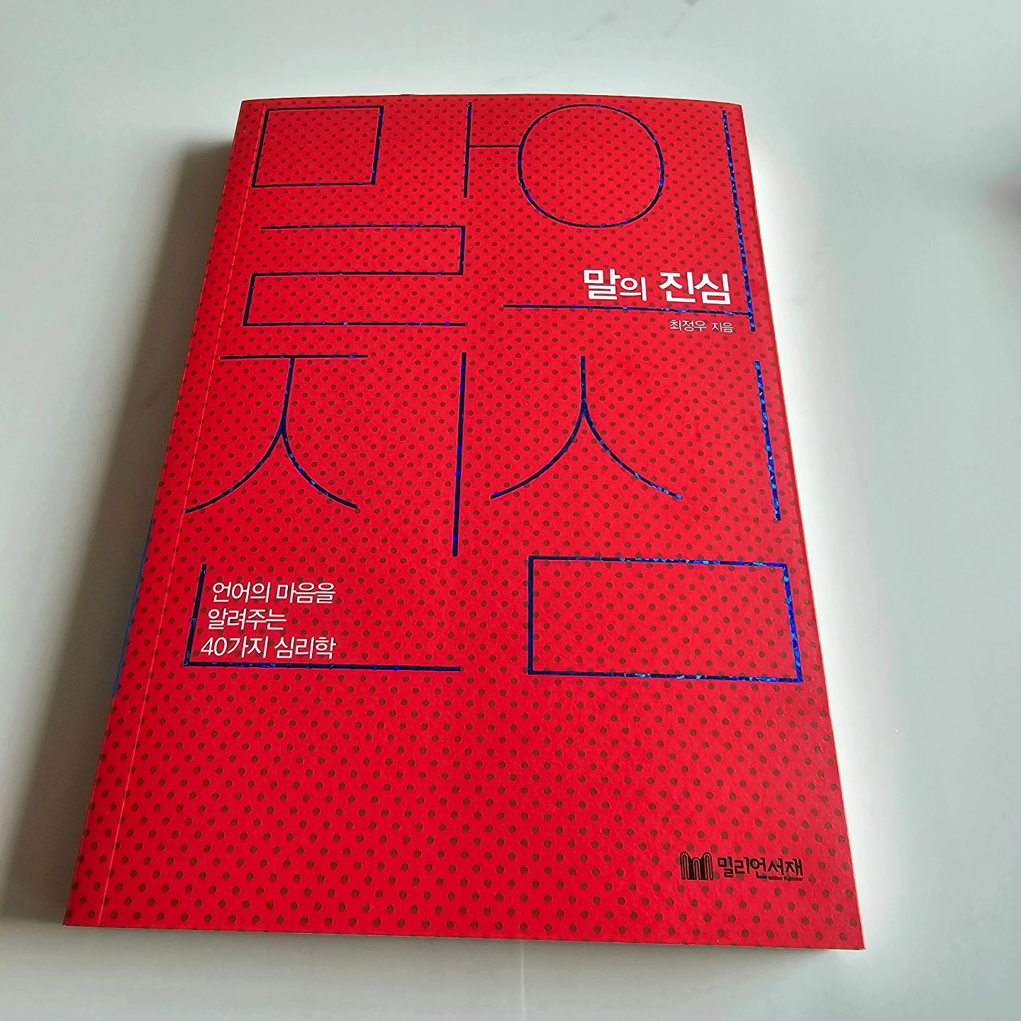 #광고 #도서협찬 #말의진심

말의 진심 :: 언어의 마음을 알려주는 40가지 심리학

작가겸 강연가로 활동하는 심리상담가 최정우님의 글이다.

내 말은 내 마음의 온도를 표시한다고 한다. 이 말에 100% 공감. 내 상황에 따라 컨디션에 따라 말이 정말 다르게 나오는 걸 보면서 반성을 한 적이 많았기 때문이다.

이 책은 #최정우 작가가 직접 격은 이야기, 다른 사람들에게 들은 이야기, 심리학 이론과 연구 결과, 통계자료, 설문조사 결과 등을 바탕으로 이 책을 썼다고 한다. 말을 잘 못하는 나.. 그 말에 진심을 담고 싶어서 노력하고 싶은 나에게 많은 도움이 될 수 있는 책이 되지 않을까 싶다.

[문제 해결도 중요하고, 실용적인 대화도 중요하다. 하지만 그전에 상대의 감정을 먼저 헤아리자. 상대의 머리가 아닌 가슴을 향해 내뱉는 말은 큰 울림을 준다]

와우~ 들어가는 말을 통해서 나에게 하는 말인가 싶었다. 딸하고 대화에서 진짜 많은 트러블이 생기는데, 아이는 감정을 다독여 달라고 말을 하는데 나는 상황을 해결하려고 들고 있기 때문에.. 그래서 아이는 상처를 많이 받고 나는 도대체 왜 뭐가 문제야? 싶어 답답했기 때문이다.

대화의 가성비를 따지는 사람들은 타인과 상호작용을 하거나 감정적 연결에 소홀할 수 있다고 하는데 ㅠㅠ 내가 그렇다. 아으. 나의 문제점을 이 책을 통해서 참 많이 보게 된다. 내가 생각하고 있던 부분을 책에서 딱 말해주니까 정곡을 찔리는 느낌이다.

아이들과 대화하다 보면 나는 잘못한 게 없어야 한다는 심리를 자주 볼 수 있는데, 이게 넘나 궁금했는데 여기서 알게 된다.

무조건 남 탓으로 돌리는 현상을 심리학에서는 '귀인 편향'이라고 한다는데 문제의 원인을 자신보다 타인이나 환경 변수와 같이 외부 요인에서 찾으려는 것이라고 한다. 자존감을 보호하고 긍정적인 자아 이미지를 유지하기 위한 것이라고 한다.

이런 사람들과 대화를 할 때는 침착함을 유지하고, 억울하다고 생각하는 사람일 수 있으니 그것을 이해해야 한다. 또 문제 해결에 초점을 맞추어 대화를 하는 것이 좋다고 한다. 잘못을 찾지 말고 해결책을 찾는 게 좋은 대화법이라고 한다.

여러 상황을 보면서 왜 그런 생각을 하고 그런 말을 하는지에 대해 하나하나 설명을 해주는데, 이 책을 읽으면서 맞네 맞네 하며 맞장구치는 내 모습을 발견할 수 있었다. 내가 하면서도 왜 그럴까? 싶었던 경우도 있고, 타인이 도대체 왜 저렇게 행동하고 말을 하지? 하는 생각을 한 적도 있고, 무엇보다 내 아이들이 하는 행동들을 보면서 이해를 못 했는데 그런 부분에 대해 알 수 있어 무엇보다 좋았던 책이다.

말은 생각에서 나오고 생각은 마음에서 나온다고 한다. 말속에 진심이 있다는 것!! 그러니 말은 정말 조심히 해야 한다는 생각을 한다. 어쩌면 무심코 하는 말들 역시도 그 사람의 생각과 가치관을 담고 있는 걸 테니 말이다. 나도 말을 예쁘게 하는 사람은 아니다. 그래서 많이 반성하게 된다. 말이든 행동이든 그런 것들에서 중요한 건 내가 나를 어떻게 생각하느냐 같다.

나를 너무 탓하지 말고, 타박하지 말고 사랑하는 사람이 되어야겠다는 생각을 해 본다.

언어는 정말 신비로운 거 같다. 내 마음을 표현할 수 있는 말, 언어!!! 4가지의 심리학으로 살펴보는 말의 진심은 내게 너무 소중한 책이 되었다

#소중한책 #말 #언어 #심리학 #말의심리학 #밀리언서재