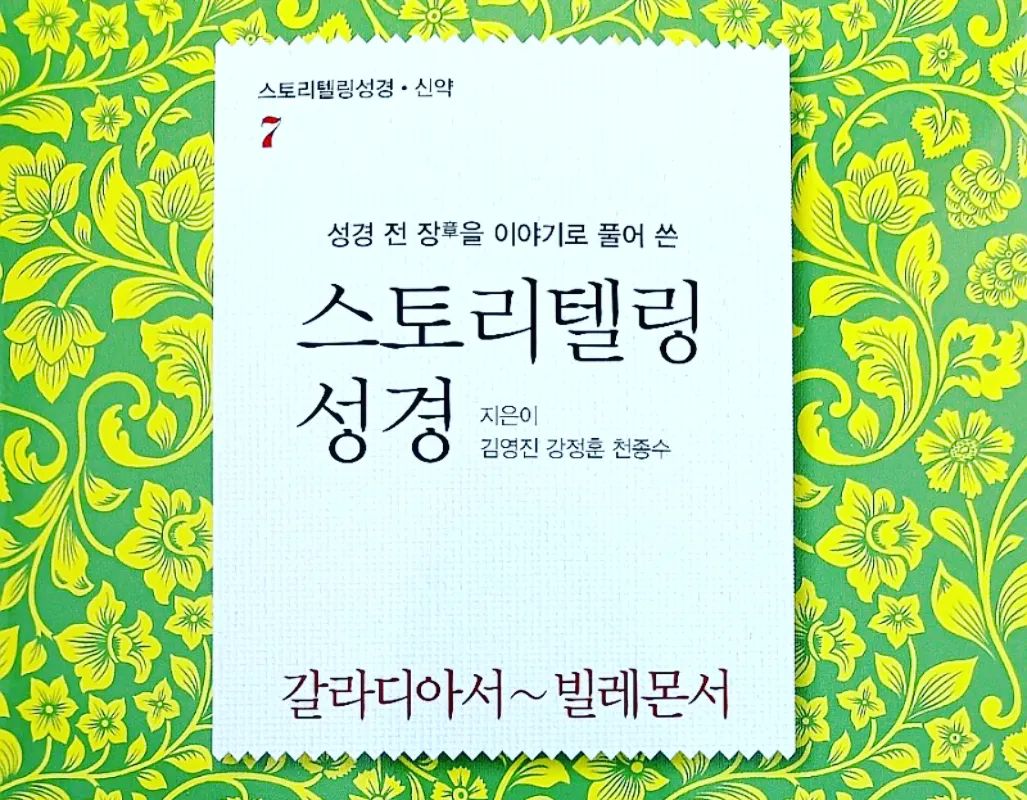 #스토리텔링성경 
사복음서, 사도행전, 로마서+고린도전후서에 이어 
갈라디아서부터 빌레몬서까지 나왔어요~
한글말 쉬운 성경 귀절과 설명을 번갈아하며 구성되어 말씀을 쉽게 이해할 수 있답니다! 😀

#성서원 biblehouse_ #협찬
