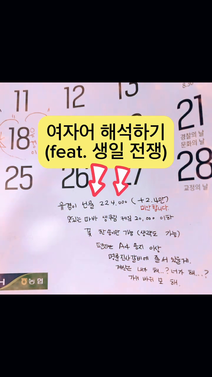 .
뒤끝 있는 생일 2탄🤧

#근검절약#자린고비 생파를 하고파
그에게 미리 달력에 자필로 요구 사항 기재

파바케잌을 같이 사러 가자는 얘기로 들리나요 ? 
#여보세요서방님😤

저녁 식사는 최소한 아웃백 가자던 그
#왜예약안하신거죠😮‍💨#웨이팅하던 중에 빡침....

#지도보더니, “ 이 근처에 파바 있어” 🤬🤬
꽃 가게가 망한 줄 모르고, 네이버로 꽃주문🤯🤯
( 선물은 미리 받음🥹)

우리 인친님들이 보시기엔
제가 ‘여자어’로 어렵게 표현을 했을까요 🤔

자발적 반성문 A4 3장 + 자발적 편지 A4 3장
럽스타그램 아니고, #욕스타그램🩷