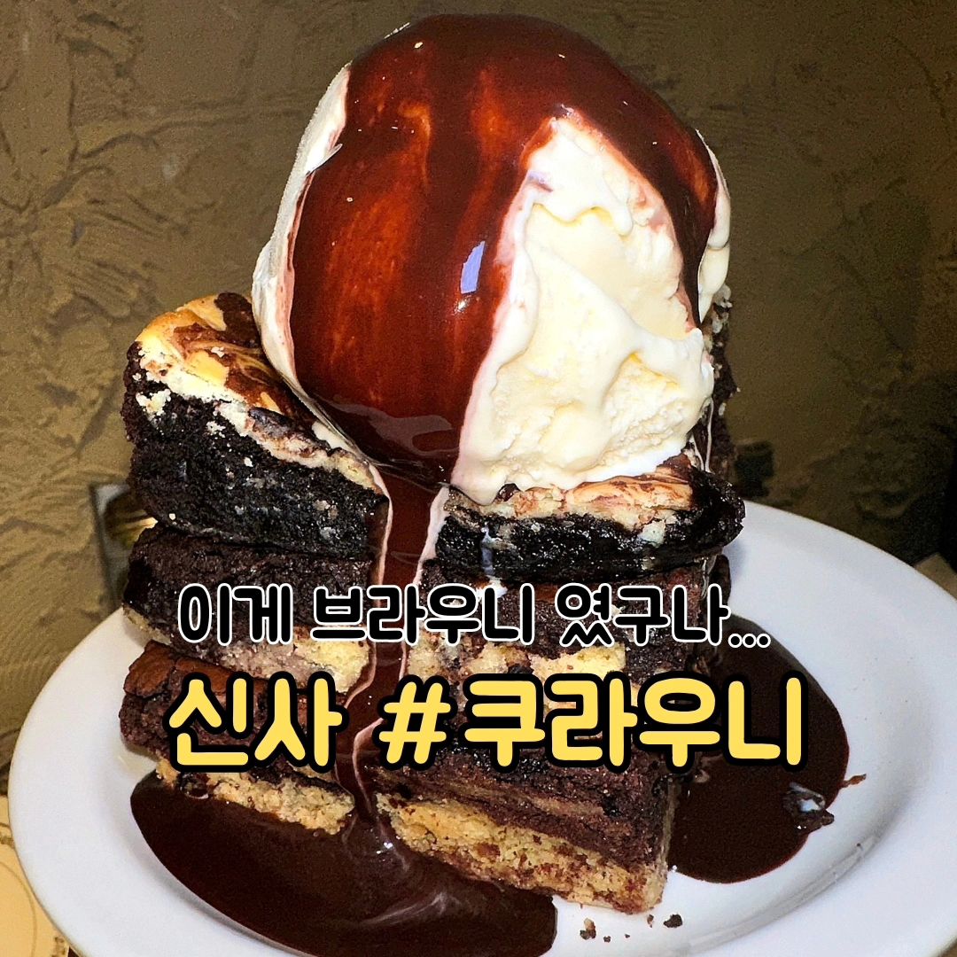 #내돈내산 쿠키와 브라우니에 진심인 가로수길 카페

#쿠라우니

🙋 브라우니 전문점 쿠라우니에 다녀왔어!?

▫️유럽풍 인테리어에 홈파티에 초대된 듯한 기분을 주는 쿠라우니 내부👍👍

▫️쿠키와 브라우니를 합친 이름답게 예쁜 집기에 진열돼있는 다양한 디저트들을 볼 수 있어 :D

▫️테이블 옆마다 콘센트가 있어서 급하게 충전이 필요한 친구들은 맛난 디저트와 커피 마시면서 휴대폰과 몸을 잠시 충전하고 가 :D

▪️(꿀팁) 쿠라우니 위에 하겐다즈 올려먹고 와야해!? 한스쿱 4,900 원에 초코시럽도 뿌려주니 당충전 끝🔥

〰️〰️〰️〰️〰️〰️〰️〰️〰️〰️〰️〰️〰️〰️

📍위치

서울 강남구 강남대로156길 39, 지하 1층 [쿠라우니]
신사역 8번 출구 도보 7분

🕙 매일 : 11:00 - 21:30

〰️〰️〰️〰️〰️〰️〰️〰️〰️〰️〰️〰️〰️〰️

🙇작고 소중한 월급으로 다녀온 찐 리뷰 입니다. :D

#신사동카페 #가로수길카페 #가로수길핫플 #브라우니맛집 #쿠키맛집 #먹스타그램 #선팔하면맞팔 #강남핫플
