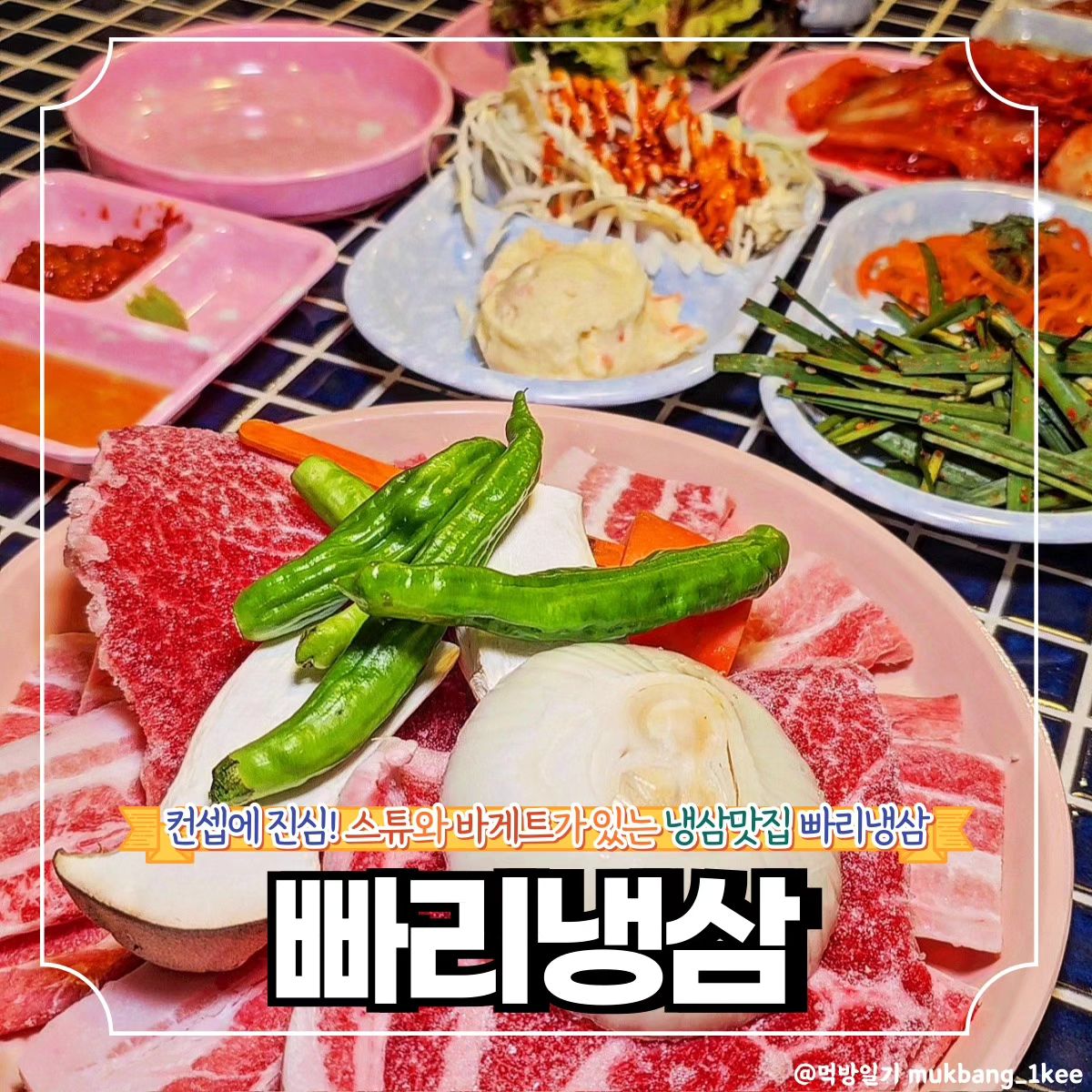 외국인이 서빙하는 찐 빠리✈️ 빠리냉삼!! *협찬

🌿강남구 선릉로 418 (대치동)
🌿월-토 16:00 - 23:30

인테리어부터 직원까지
찐 파리 분위기의 파리냉삼이다.

찌개 대신 토마토스튜,
불닭맛 양배추 샐러드,
바게트에 감자 샐러드까지

온통 냉삼이랑 어울리나? 싶은
메뉴들 뿐인데
신기하게 또 녹아드는 곳👍

의류보관함에 옷 보관하고
특수제작 불판으로 더욱 편리하게
즐기기만 하면 되는 세심한 배려!

❣️메뉴추천

🐾빠리 육감만족 2인 플러팅세트 52.0 
*(빠리냉삼겹 2~3인세트+바게트+토마토스튜+후식아이스크림)
🐾메씨 배터져 볶음밥 5.0

✨빠리냉삼 선릉본점 꿀팁
인스타그램에 빠리냉삼 방문사진 리뷰 시 음료수 증정

🔸서울 맛집 더 알고싶다면
🔸먹방일기 팔로우

mukbang_1kee
mukbang_1kee
mukbang_1kee

💌같이 가고 싶은 톡방에 공유✨
💬같이 가고 싶은 사람을 태그✨
🏷️나중에 또 보고 싶으면 저장✨
🧡마음에 드는 곳이라면 좋아요✨

#협찬 #빠리냉삼 #선릉맛집 #선릉냉삼 #선릉역맛집 #선릉역회식장소 #대치동맛집 #대치동냉삼