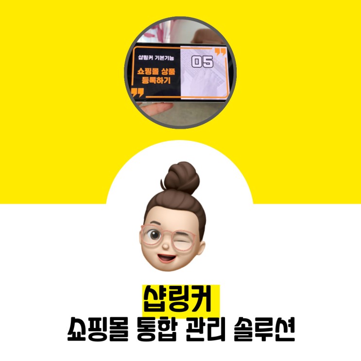 쇼핑몰 통합관리 솔루션 샵링커 초보도 쉬운 쇼핑몰 관리 방법