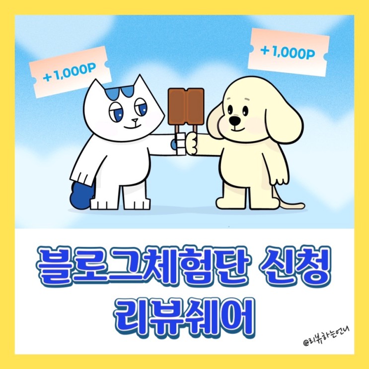 블로그체험단 사이트 리뷰쉐어 신청 & 후기