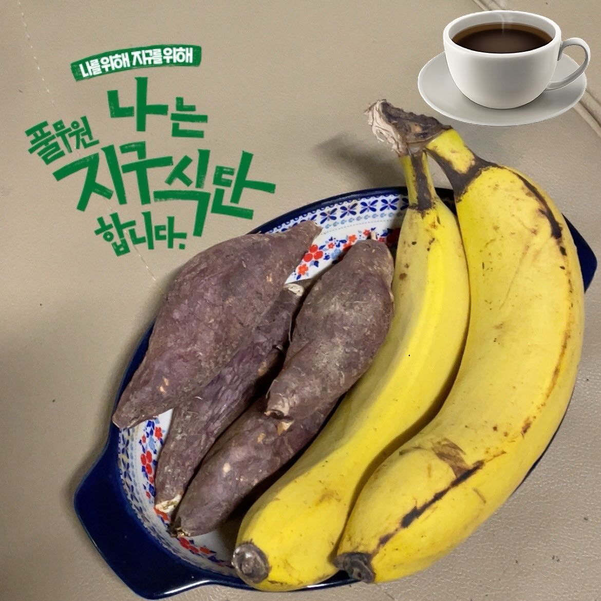 #나는풀무원지구식단합니다 
#풀무원지구식단 #2024지구식단챌린지 
pulmuone 바나나와 고구마, 오늘은 #가지덮밥