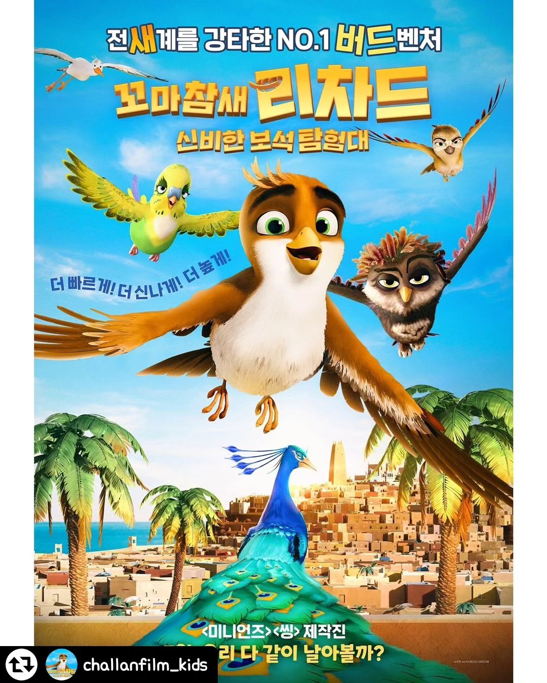 #리그램 - challanfilm_kids by get_regrammer
[포스터 공유 #이벤트]
황새가 마음으로 낳아 키운
최강 꼬마 참새 ‘리차드’가 돌아왔다!✊🏻✨

‘새’상 귀여운 ‘새’ 친구들의 
💖예측불가 No.1 버드벤처 o(〃’▽’〃)o

<꼬마참새 리차드: 신비한 보석 탐험대>
5월, 우리 다 같이 날아볼까?

👉🏻👉🏻해당 포스터를 인스타 스토리 or 게시글로 
공유 해주시면 추첨을 통해
<꼬마참새 리차드: 신비한 보석 탐험대> 예매권을 드립니다
📍challanfilm_kids 태그 필수!
📍댓글로 기대평 남겨주시면 당첨 확률 UP!
(4/26(금) 개별 DM 발표)

#꼬마참새리차드 #5월대개봉
#꼬마참새리차드_신비한보석탐험대
#미니언즈 #씽 #제작진 #버드벤처
#키즈 #패밀리 #애니메이션