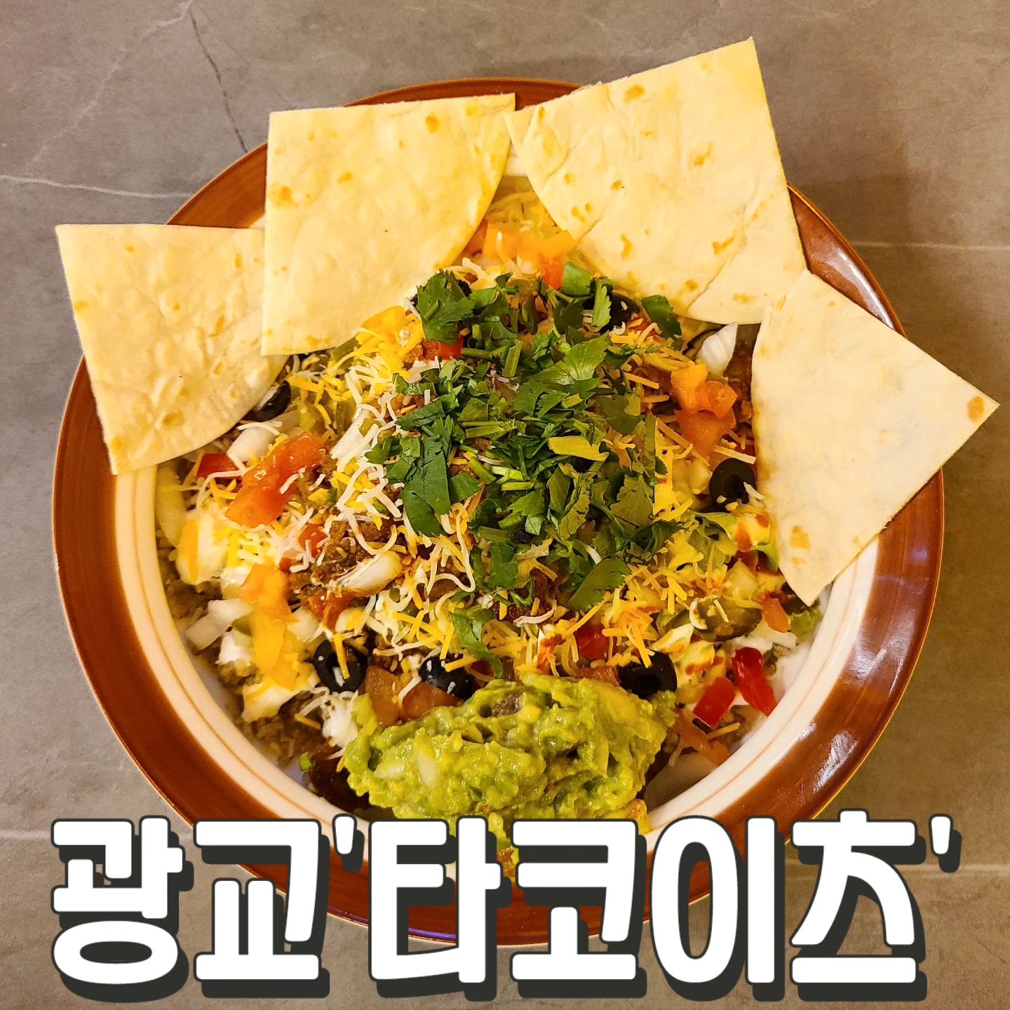 #타코이츠 #광교

광교카페거리에 멋진 카페들도
많지만 타코이츠는 찐 맛집이다
가성비도 좋고 재방문 무조건임

#브리또볼 12.0
#치미창가 12.0(비프+2.0)
#칠리치즈프라이 11.0