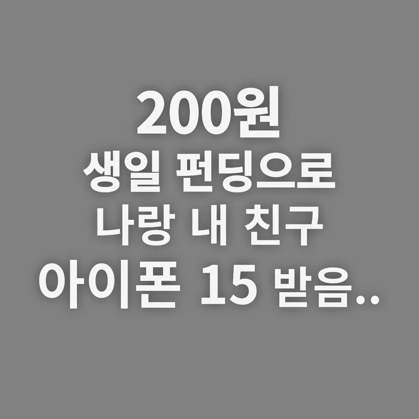 #광고 wishes.kr

기념일에 아직도 기프티콘으로
선물을 주고받고 계시나요?!😅

이제 위시즈에서 생일 또는
기념일 전 원하는 선물을 
등록하여 지인들에게 알려주세요

받다보면 중복되어
식상해지는 기프티콘 보다는
훨씬 실용적인 선물이 될 꺼예요🙏

원하는 선물을 펀딩해
받을 수 있는 위시즈시대💡

위시즈 홈페이지에서는
12월 31일까지 
아이폰 래플 이벤트도 
진행하고 있으니 
지금 바로 접속해 보세요

🔴 https://wishes.kr/

#위시즈 #생일선물 #선물 #의미있는선물 #위시리스트 #크라우드펀딩 #선물펀딩 #선물추천 #펀딩형선물하기 #기프티콘 #여친선물 #집들이선물 #결혼식선물 #남친선물 #선물추천 #에센셜엔터테인먼트