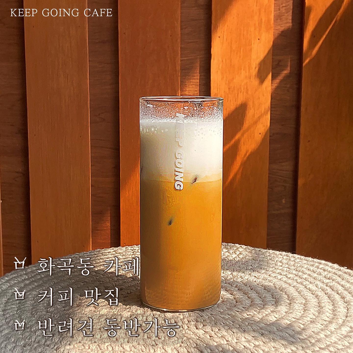 keepgoing_cafe #화곡또갈집 

댕댕이도 카페취향 있다멍-🐶

_카카오맵 평점 : 5 / 5
_네이버 평점 : 없음
_개인 평점 : 4.3 / 5

햇살이 따뜻한 동네카페에 다녀왔어요! 
주택가에 있는 반려견동반카페러 그런지 동네 강아지들 만남의 장소더라구요!!🥰🐶

🌿위생/청결도 깔끔했어요!
#진정성카페 원두를 사용하시더라구요! 
디카페인 음료도 부족함없이 맛있었습니다 :)

가격대도 4-5천원대로 부담없이 즐길 수 있는 가격👍🏻👍🏻

본인 키우기도ㅠ벅찬 저는...강아지 못키우지만 귀여운건 여전해🖤 
자주 들리게 될 듯한 동네카페였숩니다👍🏻👍🏻