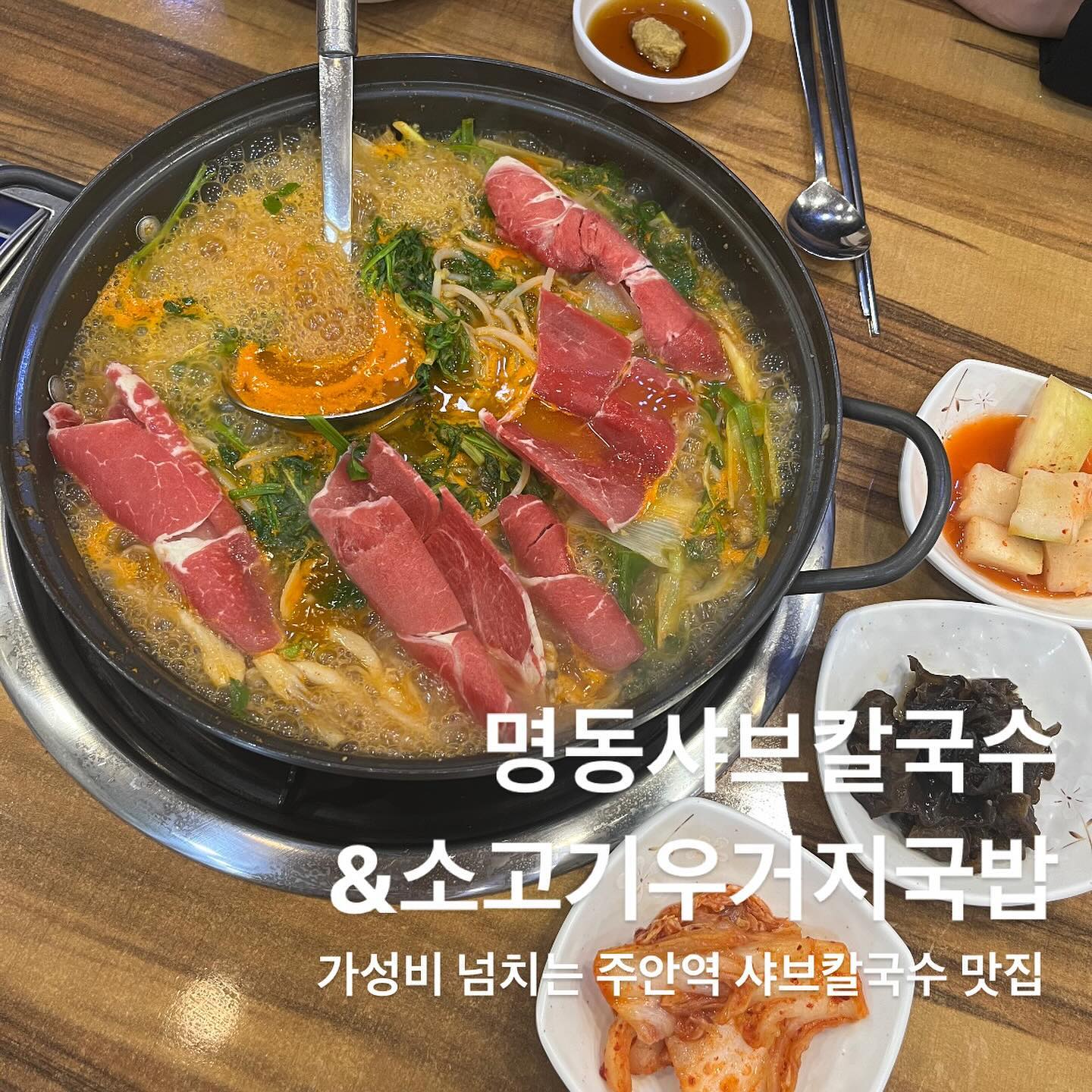 #협찬 📍인천 주안 - “명동샤브칼국수&소고기우거지국밥“
주안동 얼큰샤브 맛집 ”명동샤브칼국수&소고기우거지국밥“에 다녀왔습니다!!!🤩

명동샤브칼국수는 미친 가성비에 푸짐한 양이 정말 너무 혜자스러운 주안역 가성비 맛집이에요😍

👈🏻민도니픽👈🏻
얼큰샤브칼국수 2인(1인 ₩9,900)

요즘같은 고물가 시대에 1인분에 만원도 안되는 가격으로 샤브에 면, 볶음밥까지 먹으니 정말 넘 기부니가 좋더라규요😣

얼큰한 국물이 추운 날씨에도 너무 잘 맞고 버섯과 미나리도 너무 맛있었네요😋

반찬 셀프바도 있어서 부족한 반찬은 양껏 떠다먹을수 있어서 더 좋았습미당!! 마지막에 면 다 건져먹고 밥볶아주시는데 진짜 헤븐~~!!🥹

주안역 근처에 이렇게 가성비 좋은 맛집이 있어서 을매나 좋은지 몰라효 인님들도 주안역 얼큰샤브 맛집을 찾고계신다면 “명동샤브칼국수&소고기우거지국밥” 강추드립니당!!!🥰👍🏻

📌상호명: 명동샤브칼국수&소고기우거지국밥
📌위치: 인천 미추홀구 석정로 412 (주안동, 진도로르빌) 1층 
📌영업시간: 매일 10:00~22:00
📌연락처: 0507-1448-1194

#리뷰노트#주안역맛집#주안샤브샤브#주안동맛집#주안역가성비맛집#주안국밥#주안역국밥#주안맛집추천#주안역술집