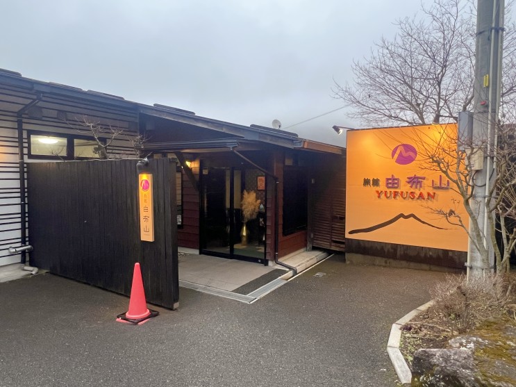 유후인 료칸 ) 료칸 유후산 개인탕, 가이세키, 송영버스, 조식, 서비스 후기